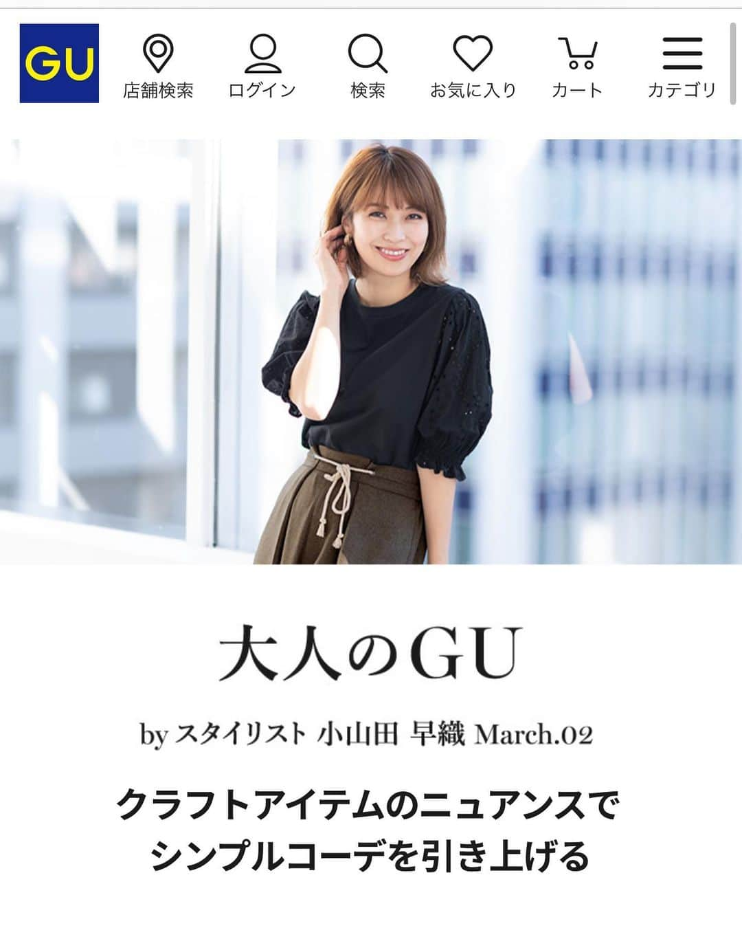 小山田早織さんのインスタグラム写真 - (小山田早織Instagram)「【大人のGU連載】最終回﻿﻿﻿﻿﻿💫﻿﻿ ﻿ 今回の公開分をもって﻿ 長年にわたりお世話に﻿ なりました、大人のGU連載は﻿ 終了する運びとなりました😌﻿ ﻿ GUの新作をスタイリングするのが毎回とてもたのしみで、公開する度に皆様からたくさんの反響を頂けたことがスタイリスト冥利に尽きる幸せでした✨✨﻿ ﻿ こんなにもトレンドファッションを手軽に楽しめる時代を作って下さったGUの企業努力に頭が下がります😌﻿ ﻿ 連載は終了いたしますが、﻿ 引き続きGU loverの一員として﻿ 購入した物や、スタイリングを﻿ ご紹介させて頂きたいと思っております😊﻿ ﻿﻿﻿ ﻿ ﻿﻿﻿﻿﻿﻿﻿﻿ 最終回となる今回の連載ももちろん、﻿ お洋服のほか小物からアクセサリーまで全てGUの新作でスタイリングさせて頂いております💫﻿﻿﻿﻿﻿﻿ ﻿﻿﻿﻿﻿﻿ ﻿﻿﻿﻿﻿﻿ ﻿ GU公式アプリまたはHPよりご覧いただけます🌎﻿﻿﻿﻿﻿﻿﻿﻿ ﻿﻿﻿﻿﻿﻿﻿﻿﻿ 是非ご参考にして頂けましたら幸いです😌﻿﻿﻿﻿﻿﻿﻿﻿﻿ よろしくお願い申し上げます🤲﻿﻿﻿﻿﻿ ﻿ 今までご愛読くださいました皆様﻿ 本当にありがとうございました🌸﻿ ﻿﻿﻿﻿﻿﻿﻿﻿﻿ ﻿﻿﻿﻿﻿﻿﻿﻿ #GU﻿﻿﻿﻿﻿﻿﻿﻿ #ジーユー﻿﻿﻿﻿﻿﻿﻿﻿ #大人カジュアル﻿﻿﻿﻿ #スタイリスト﻿﻿﻿﻿﻿﻿﻿﻿ #小山田早織」3月30日 12時08分 - saorioyamada