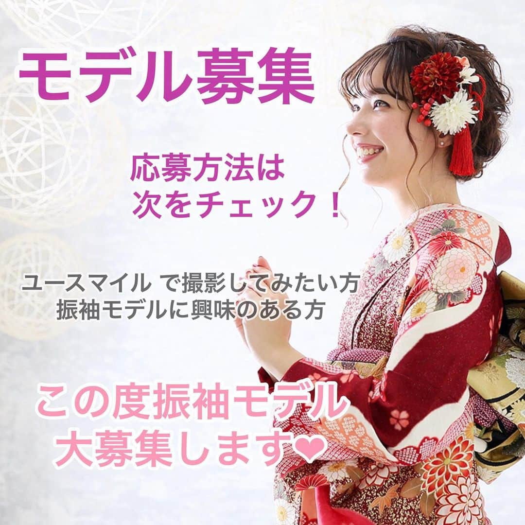 Furisode20のインスタグラム：「. #振袖モデル 募集します！ . 撮影した写真は 弊社のパンフレットやインスタ チラシ等販促物に使用いたします。 . モデル未経験の方でも問題ありません！ 振袖モデルになりますので18歳〜25歳前後を対象とさせていただきます。 . 💁‍♀️モデルの方には撮影データをプレゼントします。モデル料、交通費は出ませんのでご了承ください。 . ☆応募方法☆ 画像、必要事項を明記の上 インスタのDMにてご応募ください。 ①お名前②身長③年齢 ④全身.半身の写真 （加工されていないもの） . 〆切は5/10まで☘️ . 撮影は6月7月を予定しております。 ※モデル撮影日は定休日を 利用した少人数での 撮影を予定しております。 . #モデル募集#サロンモデル募集中 #神戸モデル#明石モデル#姫路モデル#被写体モデル #振袖#ポートレート#被写体#サロンモデル#学生モデル#フリーモデル#神戸#明石#加古川#姫路#モデル#モニターモデル #モニター募集#モニター」