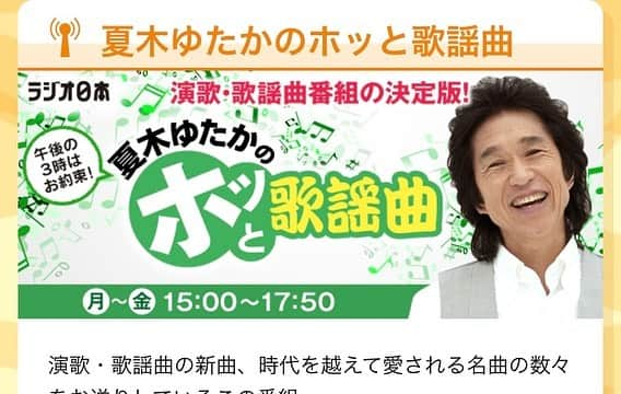 山川豊のインスタグラム：「皆様こんにちは！ 山川豊スタッフです！  本日は、ラジオ日本「夏木ゆたかのホッと歌謡曲」に生出演致します！  16時45分〜17時00分頃の出演になります！📻 是非お聞きください！✨ #山川豊#ラジオ#ラジオ日本#生放送#今日という日に感謝して#📻#✨」