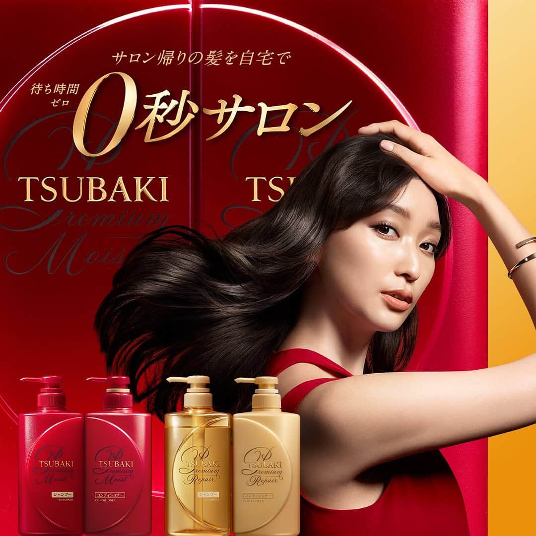 TSUBAKI（資生堂）のインスタグラム：「・ ＜サロン帰りの髪を自宅で　新しくなったTSUBAKI＞ ・ 2020年、TSUBAKIは『本格サロンケアの仕上がりを自宅で叶える』ブランドとしてリニューアルしました。 シャンプー・コンディショナーにも革新の浸透テクノロジーを搭載し、驚きの艶と指通りを実現します。 髪の悩みに合わせて「プレミアムモイスト」・「プレミアムリペア」の2ラインからお選びいただけます。 ・ ▼プレミアムモイスト ～髪のパサつきが気になる方に～ パサつく髪を芯から補修し、毛先までうるおって艶やかな髪へ ・ ▼プレミアムリペア ～髪のダメージが気になる方に～ ダメージ毛を芯から補修し、毛先までなめらかにまとまる髪へ ・ 気になる方はぜひチェックしてみてくださいね！ HP: https://www.shiseido.co.jp/tsubaki/ ・ #TSUBAKI #資生堂 #待ち時間0秒サロン」