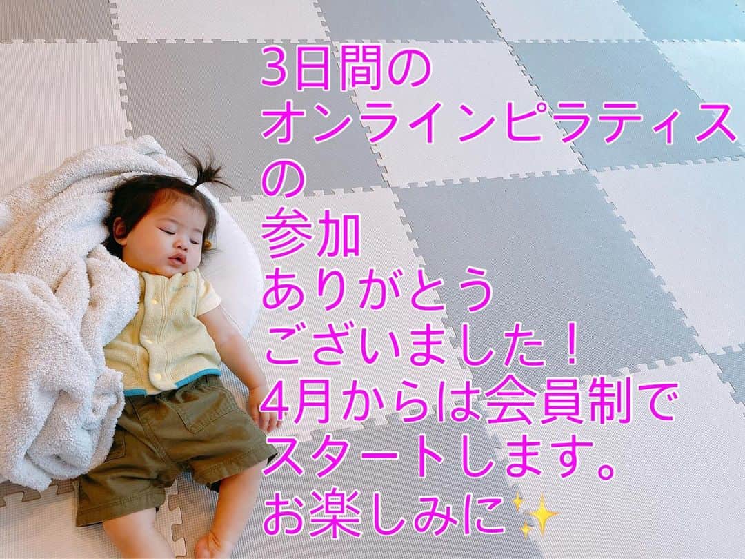 鈴木サチさんのインスタグラム写真 - (鈴木サチInstagram)「3日間 ご参加いただいた方ありがとうございました😊 4月からの情報は LINE oficcialで案内させていただきます✨ . #mama #mother #model #family #kids #baby #pilates #pilatesinstructor #tokyo #japan #おうちピラティス」3月30日 10時44分 - sachi_suzuki
