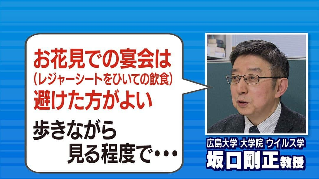 テレビ新広島さんのインスタグラム写真 - (テレビ新広島Instagram)「【新型コロナウイルス対策・外出の心得】﻿ ﻿ ⚠️外出する際は「３つの“密”」を避けましょう⚠️﻿ ①換気の悪い密閉空間﻿ ②大勢の人が集まる密集場所﻿ ③間近で会話や発声をする密接場面﻿ ﻿ これらの状況下では、集団感染が起こる可能性が非常に高くなります。外出の際にはご注意ください。﻿ ﻿ 【新型コロナウイルス対策・お花見について🌸】﻿ ﻿ 今年のお花見については、広島各地でルールが発表されています。（画像参照）﻿ 専門家の先生によると「お花見席での宴会（レジャーシートをひいての飲食）は避け、歩きながら見る程度に」とのことです。﻿ ﻿ #新型コロナウイルス ﻿ #満点ママのおさらい﻿ #花見さんぽ はいかが？」3月30日 20時46分 - tss_tv_official