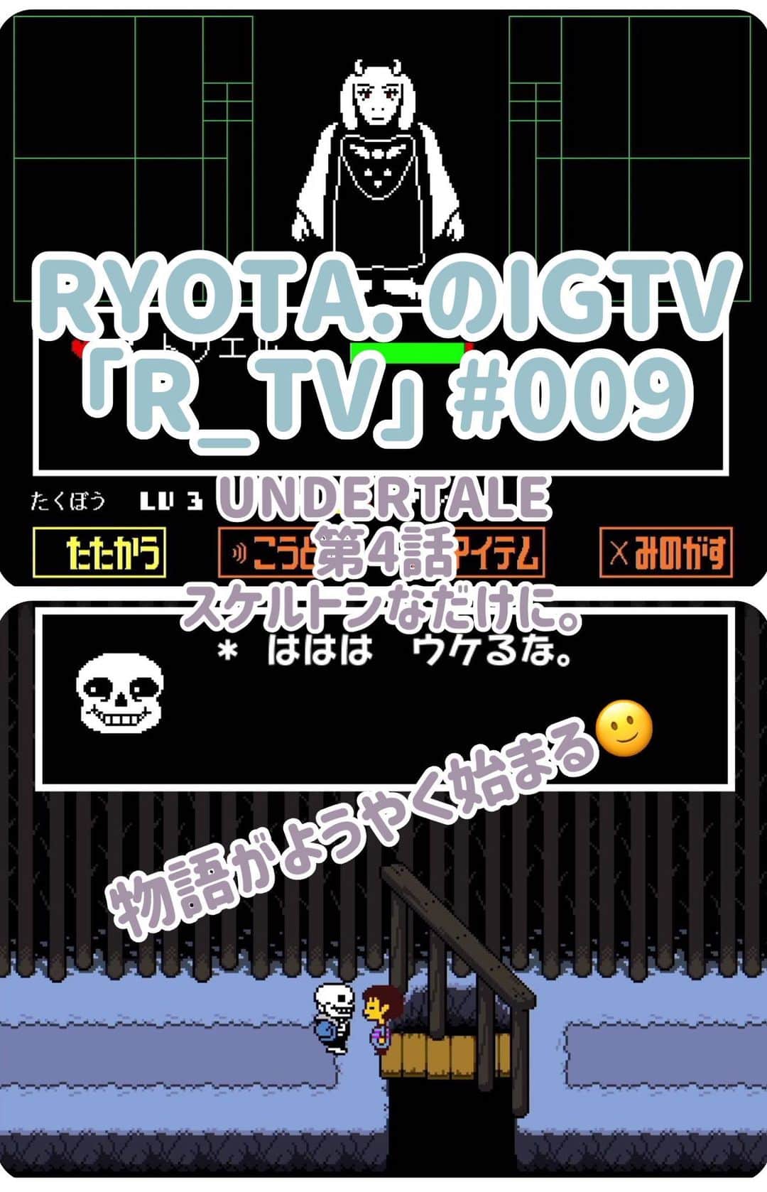 RYOTA.のインスタグラム：「+ + こんばんは〜 たくやに「ペース上げんと終わらんで？笑」と言われたので、カット多めの編集です🐥 + 今回からようやくメインストーリーが始まります🥳 + #IGTV #R_TV #ゲーム実況 #Nintendoswitch #UNDERTALE #youtube 的な #youtuber 的な #me #マッシュ #サングラス #アニオタ #東大生 #musician #band #keyboard #sax #Qyoto #RYOTA_」