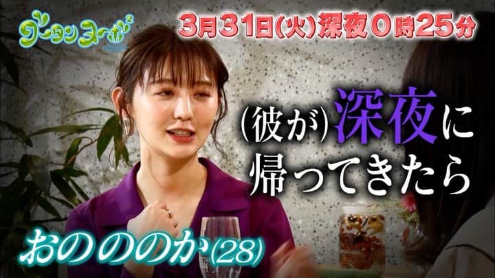 のインスタグラム：「🙌🆕次回予告🆙🙌 明日放送は #グータンヌーボ2 は、#西野七瀬 さん✖️#おのののか さん✖️#岡本莉音 さん😄❤️ 「失恋しかしてない」という恋愛体質おのさんが恋愛にブレーキをかけた理由を告白😭 現役高校生・莉音さんが語る、若者カップルを困らせる㊙アプリとは⁉️ #ドラえもん事件って #浮気されちゃう女 ・ #グータンヌーボ2 #Season2 #長谷川京子 #田中みな実 #西野七瀬 #満島真之介」