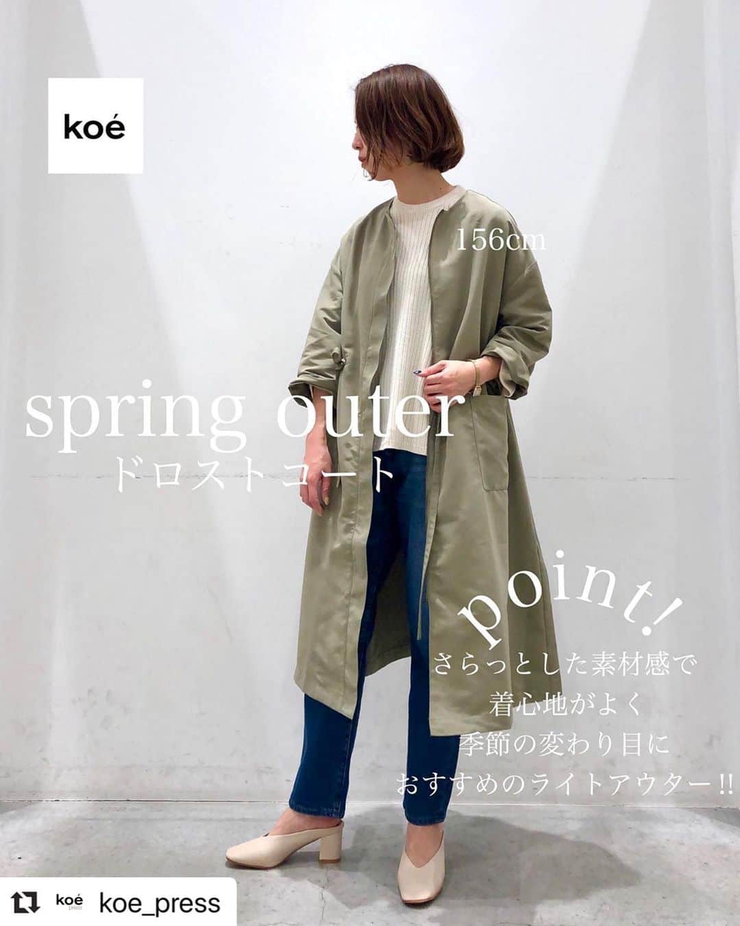 コエのインスタグラム：「#Repost @koe_press ・・・ ・ 【ドロストコート】 color：4色 size：F ・ ・ ・ ノーカラーでスッキリした印象のスプリングコート。 ウエストにはドロストリボンが入っているので、きゅっと絞ってメリハリをつけて着こなしのアレンジも楽しめます。 ・ さらっとした素材感で着心地がよく、 季節の変わり目にオススメのライトアウターです。 ・ ・ ・ ・ #koe#okayama #問屋町 #アパレル店員 #156cmコーデ #156cm #大人コーデ#大人カジュアル #シンプルコーデ#今日のコーデ #今日の服 #春コーデ #春服 #コーデ #code #プチプラコーデ #スニーカーコーデ #ショートボブ #ボブ #ママコーデ #ファッション #着こなし #アウター #春アウター #ノーカラーコート #デニム #デニムコーデ」