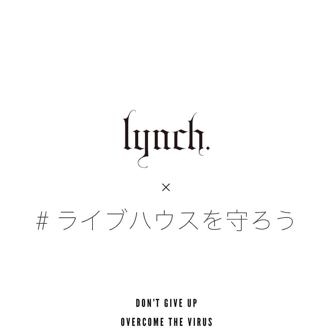 のインスタグラム：「﻿ ﻿ 今回、何かできる事はないかと考え、ひとつ行動を起こす事にしました。﻿﻿ ﻿﻿ まず今、新曲を作っています。﻿﻿ ﻿﻿ その曲は完成し次第、すぐに販売します。﻿﻿ ﻿﻿ そしてその利益すべて﻿ を、lynch.が今までに出演したライブハウスすべてに分配、寄付します。﻿﻿ ﻿﻿ 楽曲の販売形態や、利益の分配方法等は、現在事務所、レコード会社と協議中です。﻿﻿ ﻿﻿ 詳細は決まり次第、発表します。﻿﻿ ﻿﻿ ファンの人はもちろん、ファンではない人も、ライブハウスに救われた皆さん、どうか力を貸してください。﻿﻿ ﻿﻿ 僕たちの大切な場所を、守ろう。﻿﻿ ﻿﻿ #ライブハウスを守ろう」