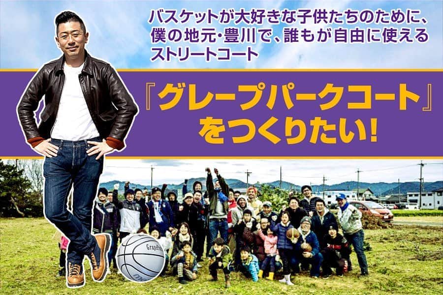 のインスタグラム：「『グレープパークコート』、いよいよクラファン、始めました！  皆さま、何卒、アツイブースト（ご支援）ヨロシクお願い申し上げます🙏🙏🙏 クラファンサイト、CAMPFIREへは、プロフィール欄からアクセス出来ますので、ヨロシクお願い致します！！！ #グレープパークコート　#グレパー　#豊川市　#ストリートバスケットコート　#バスケットボール」
