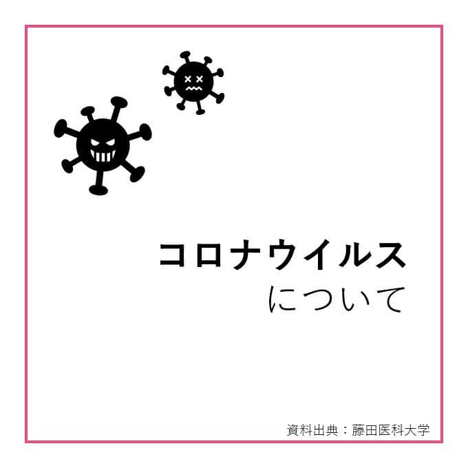 【公式】カスタムスタディガール 編集部のインスタグラム：「今，世界中で流行しているコロナウイルス🦠﻿ 毎日悲しいニュースが増えるばかりで﻿ 心が辛くなってしまいがち😢💔﻿ ﻿ 目に見えないお薬がないウイルスだからこそ﻿ 不安がたくさんあるけれど﻿ 今，自分ができることをしっかりやろう💪✨﻿ ﻿ 今回は藤田医科大学さんがまとめた﻿ コロナウイルスのわかりやすい資料をご紹介します🌱﻿ ﻿ ぜひ参考にしてみてください🤝﻿ ﻿ #コロナ #コロナ対策 #コロナに負けるな  #コロナウイルス  #コロナウイルスが早く終息しますように  #藤田医科大学﻿ #カスタムスタディガール #新興出版社」