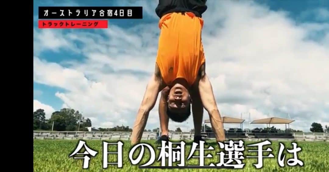 桐生祥秀のインスタグラム：「YouTube更新🇦🇺 この間のオーストラリア合宿！ 今の現状の中でトラックで練習することが厳しい人がたくさんいると思います。 練習が再開できるようになった時にどんな練習をすれば良いかなど少し前のYouTubeでもあげています。「モチベーションが落ちてます」ってコメントがあるので俺の走りを見て走ってる気分になり、モチベーション上がれば嬉しいですし 自分が速く走ってることを想像し、想像トレーニングすれば練習再開した時の気持ちも上がると思ます。  今回はニヤかクス笑いが、あるような動画だと思ってます。 動画はストーリーから見れます #youtube  #陸上 #合宿  #オーストラリア  #桐生祥秀  #プロ陸上選手  #モチベーション  #逆立ち」