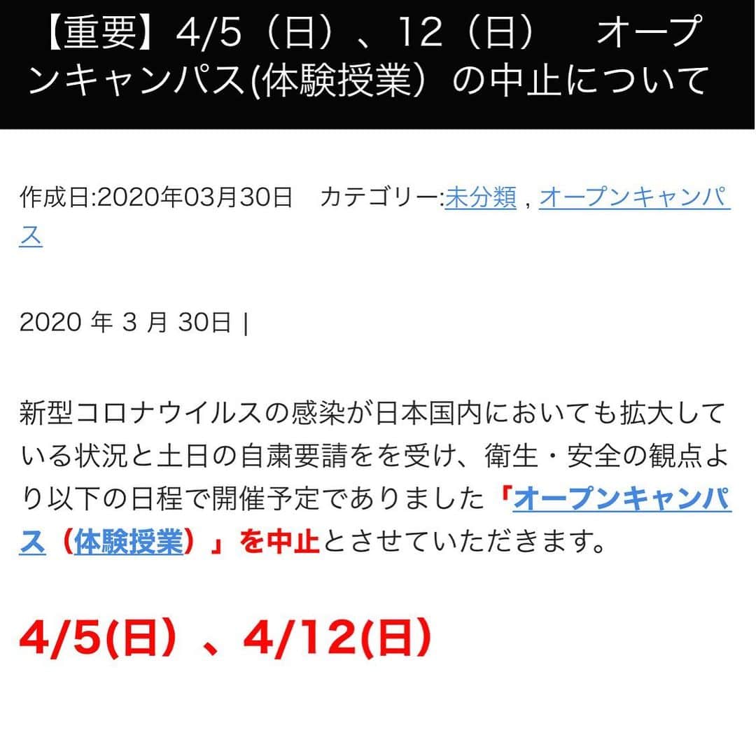 赤堀製菓専門学校さんのインスタグラム写真 - (赤堀製菓専門学校Instagram)「《重要なお知らせ》 東京都が行った新型コロナウイルスに関する会見において、週末外出自粛要請を鑑み、本校で予定しておりました4月5日・12日（日）のオープンキャンパスを中止とさせていただきます。  何卒ご理解賜りますようお願い申し上げます。」3月30日 18時10分 - akahoriseika
