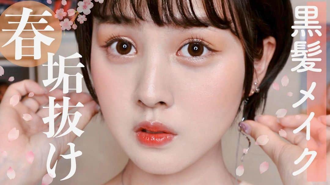 鹿の間さんのインスタグラム写真 鹿の間instagram ５日連続投稿最終日は 黒髪でも垢抜ける春メイク でした おうちで過ごす方が多くなると思います 暇になったらいつでも鹿の間に遊びに来てくださいね 私はアイドルと宝塚のdvdを片っ端から見てます笑
