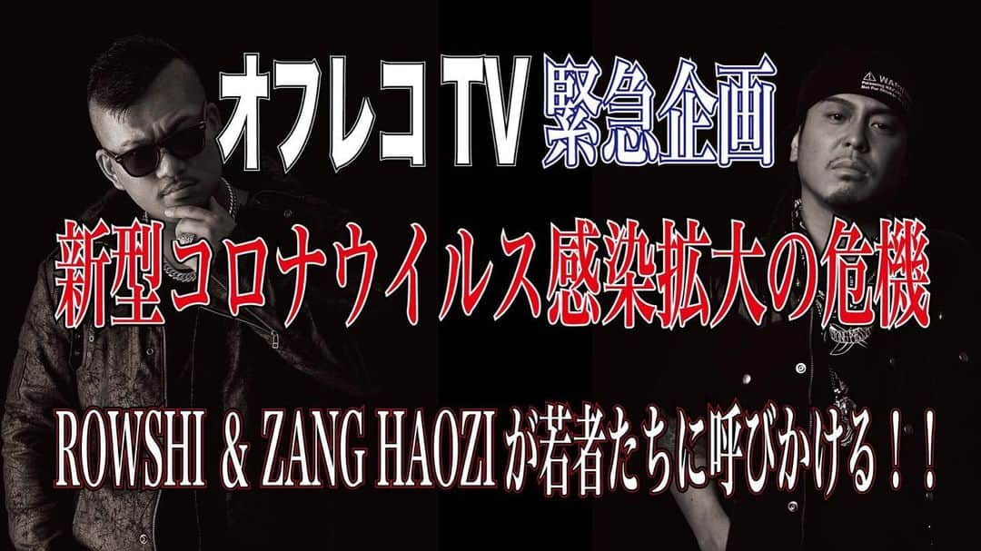 rowshiのインスタグラム：「ストリートから生まれた新企画！ 禁断情報バラエティ「オフレコTV 2020」vol.52 YouTubeにて本日解禁！ 誰でも無料で閲覧出来ます！  コチラのURLから飛べます→  https://youtu.be/uFf3OpvbVb0  インスタの方は @zanghaozi @rowshi のプロフィールのURLから飛べます。  特別緊急企画！新型コロナウイルス感染拡大危機！ このままでは日本も時間の問題！？ ロウシ&ザンハオがいまだ危機感を感じていない若者たちに呼びかける！でお送りします！是非MC二人の声に耳を傾けてみて下さい。  オフレコTVホームページはコチラからチェック！ https://offtherecordtv.net/  ストリートから生まれた新企画！アンダーグランド感100％！ レペゼン九州シタキリナインの @rowshi (ロウシ)と  @zanghaozi (ザンハオ)の2MCによるYOUTUBE型 禁断情報バラエティー『オフレコTV』。 誰でもユーチューブにて無料で閲覧可能！現在 vol.52まで公開中。 毎月配信しますのでチャンネル登録宜しくお願いします。  コチラのURLから飛べます→ https://youtu.be/uFf3OpvbVb0  またはYOUTUBEにて「オフレコTV」で検索！  #九州発信  #禁断情報バラエティ  #オフレコTV  #zanghaozi  #rowshi  #トランジスタ #新型コロナウイルス #日本の危機 #hiphop #rock #ゴイム」