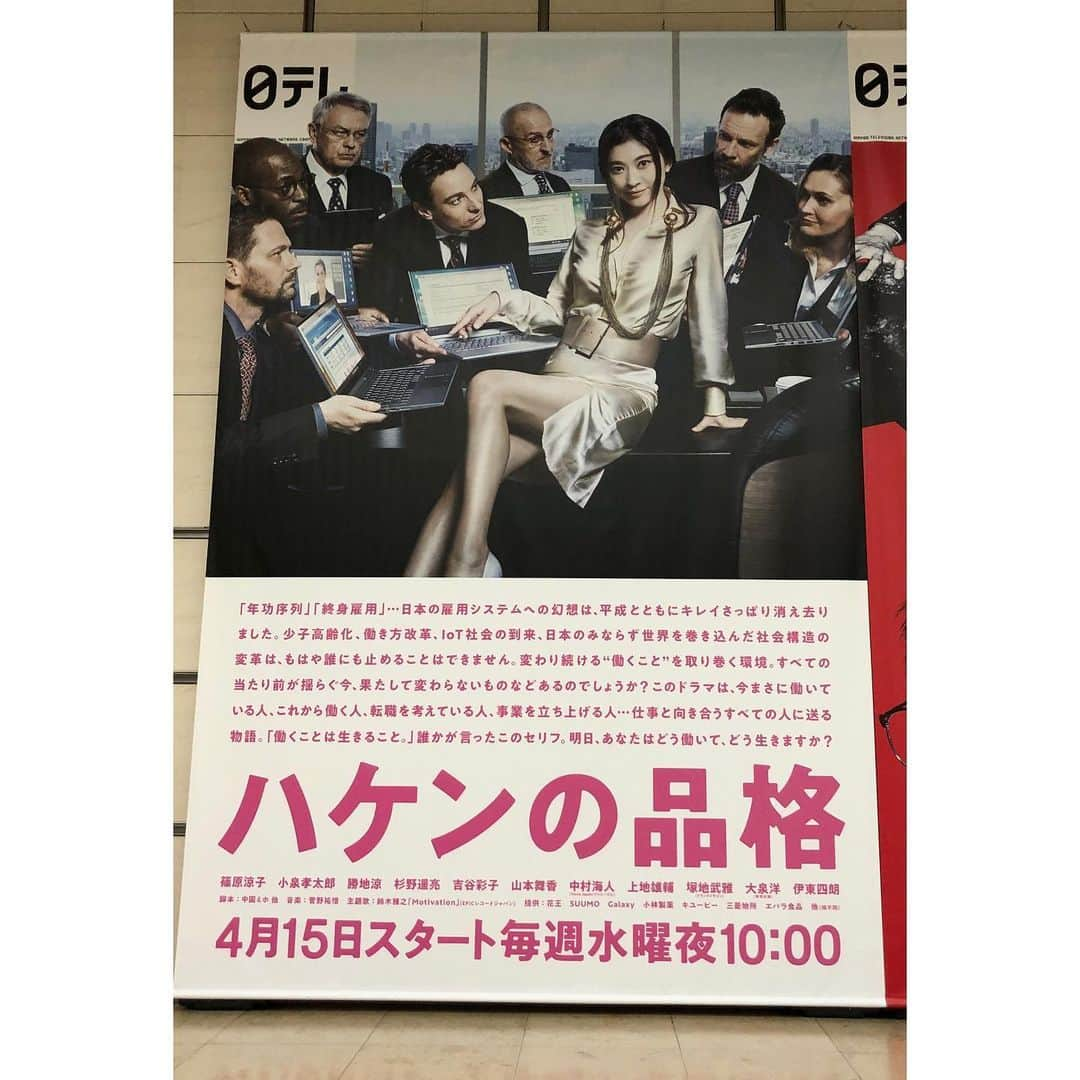 【公式】ハケンの品格さんのインスタグラム写真 - (【公式】ハケンの品格Instagram)「2007年放送「ハケンの品格」📺傑作選 を今夜から 四夜連続 で放送します✨﻿ 前作をご覧になっている方🤗、今回が初めての方😃も、4/15(水)初回を前に是非ご覧ください‼️﻿ ﻿ ※下記の地域でも放送します﻿ NIB ※同時OA﻿ FBS 4/3(金) 26:05﻿ STV 4/4(土) 09:25﻿ KNB 4/4(土) 25:00﻿ YTV 4/7 (火) 深夜﻿ ﻿ ✨✨‪公式ホームページもリニューアル‬✨✨﻿ ‪https://www.ntv.co.jp/haken2020/‬﻿ ﻿ ‪相関図や、第1話のストーリーなど、ご覧いただけます📱‬チェックしてみてくださいね☝️😃‬﻿ ﻿ ‪ポスタービジュアルも、先日解禁になりました🎉汐留の日テレにも、大きなポスターが掲示されました🤗‬﻿ ﻿ ‪#ハケンの品格‬﻿ #2007年﻿ #傑作選﻿ #四夜連続﻿ ‪#HPリニューアル ‬﻿ #ポスタービジュアル解禁﻿ #篠原涼子﻿ #小泉孝太郎﻿ #勝地涼﻿ #杉野遥亮﻿ #吉谷彩子﻿ #山本舞香﻿ #中村海人(#TravisJapan)﻿ #上地雄輔﻿ #塚地武雅(#ドランクドラゴン)﻿ #大泉洋(特別出演)﻿ #伊東四朗」3月30日 23時08分 - haken_ntv