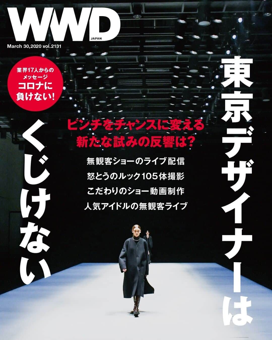WWDジャパンさんのインスタグラム写真 - (WWDジャパンInstagram)「「WWDジャパン」3月30日号は、2020-21年秋冬東京コレクション特集です。新型コロナウイルスの感染拡大の影響で、3月16～21日に開催予定だった「楽天 ファッション ウィーク東京」は中止になりましたが、参加予定だったブランドは無観客ショーをライブ配信したり、演出を変えて映像作品を作ったり、世界観を強く打ち出すルック撮影に切り替えたりと自ら発信の場を作り上げていました。特集では最新コレクションと共に、発表方法やその反響をデザイナーのインタビューとあわせてお届けします。﻿ ﻿ ニュース面では、新型コロナウイルスで甚大な被害を受けているイタリアのファッション企業の現状にフォーカス。ミラノ在住ライターによる現地のリポートととも共に、イタリアのファッション企業トップ2人にインタビューしたほか、ブランドへのアンケートで見えてきた今後の戦略なども掲載しています。﻿ ﻿ また、イベントや外出の自粛要請など、生活や仕事が制限されて沈鬱なムードが漂う中、ファッション業界のクリエイターやビジネスパーソンから緊急メッセージを募りました。ビームスの設楽洋社長やZOZOの澤田宏太郎社長、モデルの冨永愛、AMIAYA、バーチャルインフルエンサーのimmaら17人が前向きな言葉を寄せています。﻿ ﻿ 最新号を紙面または電子版で読むには  @wwd_jp のプロフィールのリンクから﻿ ﻿ PHOTO : KOJI HIRANO﻿ ﻿ #RakutenFWT #東コレ #ザリラクス #リラクス #THERERACS #reracs #fashionweek #fashionmonth #2020aw #20aw #aw2020 #aw20 #2020fw #20fw #fw2020 #fw20 #コロナに負けない #コロナに負けるな」3月30日 23時50分 - wwd_jp
