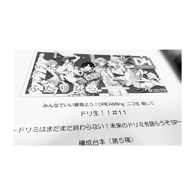 中島ヨシキさんのインスタグラム写真 - (中島ヨシキInstagram)「気がつけば第5稿まで直してました。 どんな形の放送になるのかとても緊張したのですが、スタッフ・キャスト一丸となって伝えたかった未来が、皆さんの希望になっていたら嬉しいです！  ドリ生が3月30日で…となったのは実はだいぶ前。今回の更新停止の発表を3月30日すると決まったのはその少し後でした。放送後期での僕の伝え方が悪く、急に台本を直したと伝わってしまった方がいたようで申し訳ないです。台本打ち合わせはだいぶ前からやらせていただいてましたよ。  全てが運命のような偶然に導かれての今日。気づけば放送中はみんな笑顔！ 裕斗くん、信長さん、智広くん、そして佐藤信長さん！楽しい放送をありがとうございました！！ 僕が言えるのは、Dミュで湊を演じる遊馬晃祐さんがあまりにかっこよすぎて、隣に並びたくない…ということです！笑  #ドリミ #ドリーミング #ドリ生」3月30日 23時53分 - yoshiki_n_626