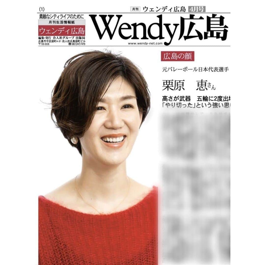 栗原恵さんのインスタグラム写真 - (栗原恵Instagram)「🌰 "月刊Wendy広島 4月号"にて インタビューを掲載して頂きました🗞 ・ ・ WEB版"Wendy-Net"で ご覧いただけます。 ・ ・ ストーリーから移動できるようにしてあるので 読んでもらえると嬉しいです☺️ ・ ・ よろしくお願いします！」3月31日 0時21分 - megumi_kurihara_official