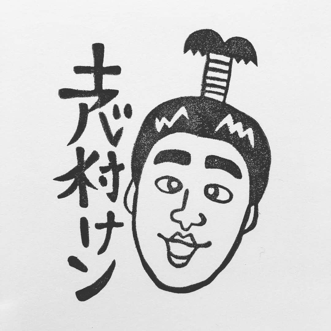 のインスタグラム：「いつまでも心の中に🙏  #志村けん　さん #アイーン #消しゴムはんこ」