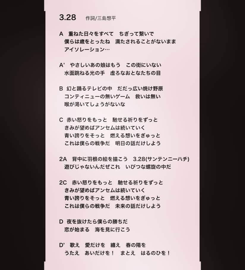 三島想平のインスタグラム：「公開録音した3.28のオリジナル歌詞です。」