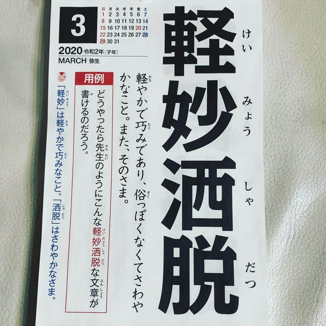 角盈男さんのインスタグラム写真 - (角盈男Instagram)「#四字熟語」3月31日 16時27分 - mitsuo_sumi