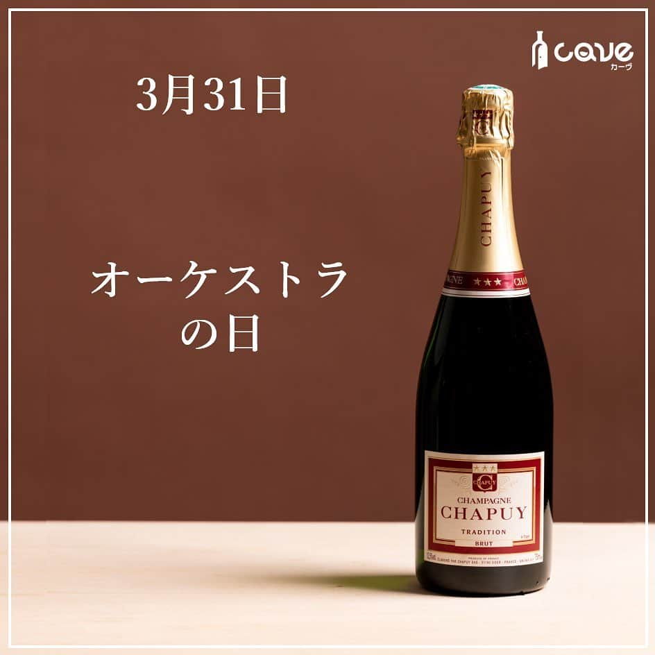 カーヴ 公式アカウントのインスタグラム：「・﻿ ﻿ ﻿ ﻿ おはようございます！﻿ ﻿ ﻿ ﻿ 3月31日は「オーケストラの日」です。﻿ ﻿ ﻿ ﻿ 東京都墨田区錦糸に本部を置く、公益社団法人・日本オーケストラ連盟が2007年（平成19年）に制定。﻿ ﻿ ﻿ ﻿ 日付は「み（3）み（3）に一番」「み（3）み（3）にいい（1）ひ」（耳に良い日）と読む語呂合わせと、春休み期間中であり親子揃ってイベントに参加しやすいことから。﻿ ﻿ ﻿ ﻿ 一人でも多くの人にオーケストラをもっと身近に親しんで楽しんでもらうことが目的です。﻿ ﻿ ﻿ ﻿ オーケストラの魅力を伝えるため、この日を中心に全国各地で記念コンサートが開催されます。﻿ ﻿ ﻿ ﻿ さて、「身近に」といえば、「最高級のシャンパーニュをお手頃な価格で」という経営理念のもとに作られるシャンパーニュがあります。﻿ ﻿ ﻿ ﻿ 「シャンパーニュ・シャピュイ カルト・ノワール・ブリュット・トラディション」です。﻿ ﻿ ﻿ ﻿ 有機栽培で作られたブドウの一番搾り果汁のみを使用し、シャルドネの清潔感、ピュアさを大事にするため、醸造の際は全てステンレスタンクを使用しています。﻿ ﻿ ﻿ ﻿ フレッシュかつフルーティーな果実香や白い花、蜂蜜、ブリオッシュなどの華やかな香りが広がり、上品な酸とミネラルが心地よく愉しめるスパークリングワインです。﻿ ﻿ ﻿ ﻿ ちなみに、我々「CAVE」も、一人でも多くの人にワインをもっと身近に親しんで楽しんでもらうため、その魅力を日々お伝えしています。﻿ ﻿ ﻿ ﻿ ﻿  いかがでしたか？⠀ 投稿がためになったら「いいね！」「保存」、はじめての見る方はフォローしてもらえると嬉しいです！コメントも返しますので感想聞かせてくださいね♪⠀ ⠀ ━━━━━━━━━━━━━━━━━━━━━﻿⠀ ﻿⠀ カーヴ（Cave）公式アカウントでは、﻿⠀ 毎日「今日は〇〇の日」とともに、﻿⠀ それに因んだ世界各国のワインを﻿⠀ ご紹介しています。﻿⠀ ﻿⠀ ぜひ、フォローしてください。﻿⠀ @cavewine ⠀ ﻿⠀ －〇－－〇－－〇－－〇－－〇－－〇－﻿⠀ ﻿⠀ 今回ご紹介したワインは「CAVE THE SELECT」﻿⠀ で、ご購入いただけます。﻿⠀ ﻿⠀ プロフィール欄のURLよりお進みいただき、﻿⠀ フリーワード検索をご利用ください。﻿⠀ ﻿⠀ プロフィール﻿⠀ @cavewine﻿⠀ ﻿⠀ －〇－－〇－－〇－－〇－－〇－－〇－﻿⠀ ﻿⠀ ワインに関するご質問・ご相談は﻿⠀ お気軽にDMでご連絡ください。﻿⠀ ﻿⠀ カーヴ編集部のカメラマンであり、﻿⠀ ソムリエ＆チーズプロフェッショナルの﻿⠀ ﻿⠀ 寺田 智伸﻿⠀ ﻿⠀ が丁寧にお答えします。﻿⠀ ﻿⠀ －－保有資格－－﻿⠀ ・ソムリエ﻿⠀ （一社）日本ソムリエ協会認定﻿⠀ ・チーズプロフェッショナル﻿⠀ NPO法人チーズプロフェッショナル認定﻿⠀ ﻿⠀ －〇－－〇－－〇－－〇－－〇－－〇－－〇－﻿⠀ ﻿⠀ カーヴ（Cave）は、ワイン好きが集まり﻿⠀ 情報共有できるワインレビューサイトです﻿⠀ ﻿⠀ ━━━━━━━━━━━━━━━━━━━━━﻿⠀ #今日は何の日ワイン#今日は何の日#日めくり#日めくりワイン#ワイン#雑学#今日の雑学#豆知識#ワインライフ#カーヴワイン#ワインのある暮らし#ワイン好きな人と繋がりたい#おすすめワイン#話のネタ#ワインのおとも#ワインのお供#くらし#暮らし#暮らしを楽しむ#お酒#毎日#毎日投稿#毎日ワイン#cavewine#wine#winelover#winelovers#winelife#wines#winetime﻿⠀ ━━━━━━━━━━━━━━━━━━━━━」