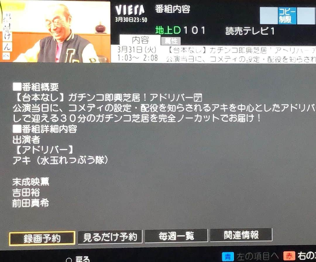 アキ（荒木良明）さんのインスタグラム写真 - (アキ（荒木良明）Instagram)「ガチンコ即興芝居『アドリバー』 ご視聴ありがとうございました‼︎ 出演者のみなさん、観劇くださった皆さん、制作くださった皆々様有難うございました。 昨日は悲しくて、気づくと深いため息だったんですが、番組表にアドリバー名前や詳細があったり、あの日のメンバーがテレビに映し出されると、明るい気持ちになりました。めちゃくちゃ豪華な画面、dボタンにもびっくり。ありがたいです、ほんと。おもしろかった。 ytvMyDoで見れるそうです！！ 全国の皆さんも、お見逃しの方も是非こちらでどうぞ。 もしかしたら次回もできるかもしれないので、#アドリバー　で感想つぶやいたりしてもらえたら嬉しいです。 アドリブ好きで、普段の舞台でもですが、頭脳柔術、台本のない新喜劇、そういう時期でしょなどなどアドリブを生かしたイベントをやらせてもらってきて今回アドリバー✨✨まだまだ伸びしろだらけの企画なんです。時間も通常50分のところ、今回は30分だったので、また時間も長くできたらいぃなぁと希望もあります。毎回メンバーによって展開もストーリーも結末も予想がつかないものになります。 ytvMyDoアプリを入れたら簡単に無料で見れました。 https://www.ytv.co.jp/mydo/adoriba/adoriba_200330.html  収録も放送もたくさんのタイミングでパワーの光をあてて頂いた気がしています。 これからも応援、ご協力よろしくお願いします🤗 有難うございました‼︎ #アドリバー ＃いぃよぉー #ありがとうございました #YTV #読売テレビ #ytvMyDo #全国の皆さん #見逃した皆さん #そういう時期でしょ #うれしかった #やっぱりアドリブ楽しい #台本のない新喜劇 #台本のないコメディ #スクショで失礼します」3月31日 9時35分 - mizutamareppuaki