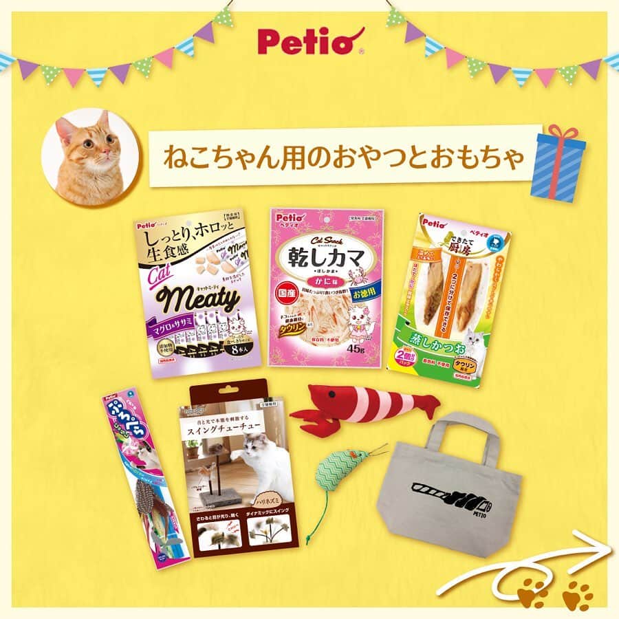 Petioさんのインスタグラム写真 - (PetioInstagram)「————— 豪華プレゼント企画🎁🐱🐶 ————— •ㅤㅤㅤㅤㅤㅤㅤㅤㅤㅤㅤㅤㅤ #petio ではフォロワーの皆さまに 日頃の感謝を込めて #プレゼントキャンペーン を実施するワン🎊✨ •ㅤㅤㅤㅤㅤㅤㅤㅤㅤㅤ 人気商品のおやつとおもちゃを「わんちゃん用」と「ねこちゃん用」に詰め合わせた豪華賞品 を各10名様にプレゼント！😻🐶✨ スペシャル企画なのでお見逃しなくっ💛 •ㅤㅤㅤㅤㅤㅤㅤㅤㅤㅤㅤㅤㅤ ーーーーーーーーーーーーーーーーーー 【プレゼント内容】 人気商品のおやつとおもちゃセット🎁 コメント欄で『わんちゃん用』か『ねこちゃん用』のどちらか選んでコメントしてね🐶 (※賞品はすべて発送となります。) • 【応募方法】 1⃣このアカウント[ @petio_ ]をフォロー 2⃣この投稿に「いいね！」 3️⃣「わんちゃん用」・「ねこちゃん用」どちらか欲しい賞品をコメントしてね🐶🐱 •ㅤㅤㅤㅤㅤㅤㅤㅤㅤㅤㅤㅤㅤ すでにフォローしていただいている方は、 「いいね❤️」と「コメント」をするだけで応募完了です！✨ •ㅤㅤㅤㅤㅤㅤㅤㅤㅤㅤㅤㅤㅤ 【応募期間】 2020年3月31日(火)～2020年4月13日(月)23:59まで • 【当選結果】 当選された方には本アカウントよりDMをお送りします📩 ※連絡日より1週間お返事がない場合は当選を無効とさせて頂くのでお気をつけください😢 •ㅤㅤㅤㅤㅤㅤㅤㅤㅤㅤㅤㅤㅤ 【プレゼントのお届け方法】 賞品はすべて発送となります🎁 • ーーーーーーーーーーーーーーーーーー •ㅤㅤㅤㅤㅤㅤㅤㅤㅤㅤㅤㅤㅤ 大変な時期だけど、みんなで楽しく頑張って乗り切りましょう🐾 たくさんのご応募お待ちしております🐶🐱 • • #ペティオ #ふわもこ部 #フワモコ部 #わんこ #にゃんこ #飼い主バカ #今日のわんこ #今日のにゃんこ #いぬ #ねこ #犬バカ #ねこのいる暮らし #愛犬 #愛猫 #猫バカ #いぬのいる暮らし #ねこすたぐらむ #いぬすたぐらむ #今だからこそモフモフで癒しを #わんこ用 #にゃんこ用 #みんねこ #プレゼント #プレゼント企画  #プレゼント企画実施中  #プレゼント応募  #プレゼント企画応募  #プレゼント企画開催中」3月31日 10時18分 - petio_
