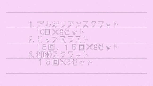 木佐貫まやさんのインスタグラム写真 - (木佐貫まやInstagram)「まずは、女の子が1番引き締めたいと思う足とお尻のヒップアップ👯‍♀️ . ①つ目は、ブルガリアンスクワット！これは回数を重ねるごとにお尻ともも裏に効いてるのが分かる。前の足のかかとに全体重をかけます。そして前傾姿勢になってお尻を後ろに引くイメージで上下運動！腰をそり過ぎず胸を張る。難しいよね😭 この時前の足が台に近いと前ももに効いてしまって意味がないのできちんと後ろももが効くポイントのところでキープ。膝が中に入り込まないようにバランスを保つのも大事😋  ②つ目は、ヒップスラスト！足は骨盤幅より少し広めに開いて動画のような体勢になり、お尻を高く上げることを意識しながら上下運動。あげた時にお尻を小さく収縮することに心がけると回数を重ねるごとにお尻の外側が痛くなるくらい効いてることが感じられる。お尻を上げた時におへそを見ると良いよ✨ １５回繰り返したらお尻を上げたところでキープしながら膝を開いて閉じる。バンドに耐えながらね😍  ③つ目は、SUMOスクワット！これは、女の子が気になってる人も多いと思う❣️内ももに効くトレーニング❣️ スクワットにはたくさん種類があるんだけどこの動画のように足を開いて下にまっすぐおろすやり方で上下運動をすると内ももに効くって教えてもらったよ🥳  どの種目にも関係なく”呼吸を忘れない！”これが1番大切だからね🦵🦵🦵 言葉足らずでごめんなさい🙏 動画を音声有りで見てみるとすみれちゃんが大切なことを言ってるから是非聞いて見てね！  #おうち時間 #お家トレーニング #トレーニング　#女の子」3月31日 10時57分 - maaayaofficial