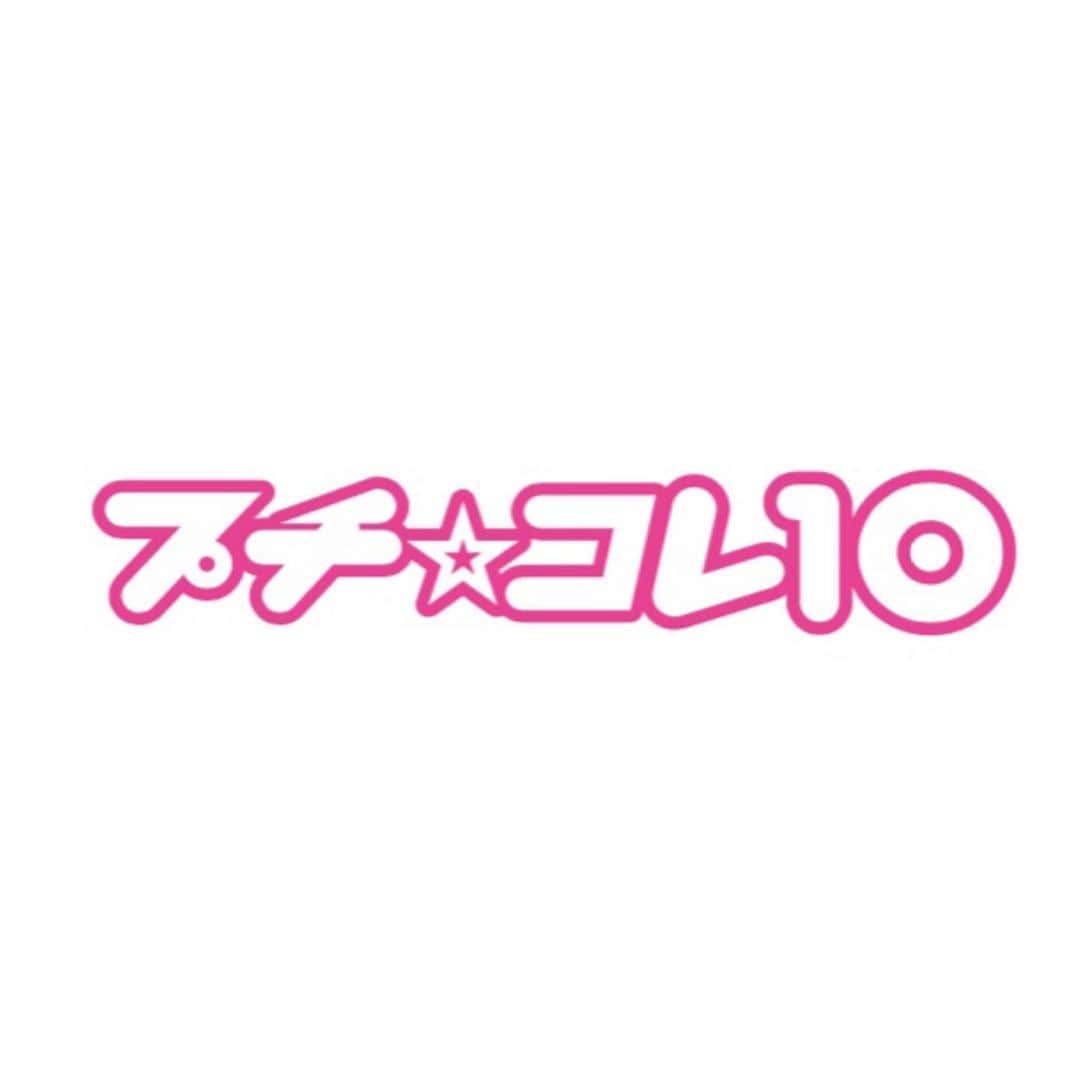 ニコ☆プチのインスタグラム：「いつもニコ☆プチをご愛読いただき誠にありがとうございます。 4月26日に開催する方向で進めておりました、 プチ☆コレ10ですが、 新型コロナウイルスの感染拡大を重く受け止め、 読者の皆様の健康・安全面を配慮した結果、 中止することを決定いたしました。 また5月以降においても、状況の見通しが立たず、 延期することも難しいとの判断をいたしました。  すでに応募された方、 開催を楽しみに待っていてくれた皆様には、 深くお詫び申し上げます。 何卒、ご理解くださいますようお願いいたします。」