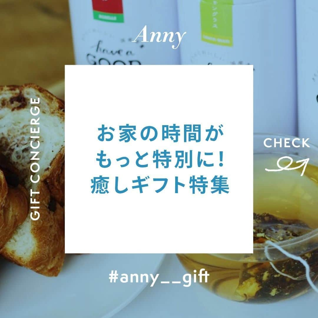 Anny magazineのインスタグラム：「Annyバイヤー厳選！お家の時間がもっと特別なひと時に、癒しギフト特集vol.1🛁﻿ ﻿ こんにちは♪Anny運営事務局です。﻿ ﻿ 最近は、おうちで過ごす方が増えています🏡﻿ ﻿ せっかくなら、おうちでの有意義な時間を過ごしたいですよね。﻿ ﻿ いつもは忙しいあの人に！お世話になっているあの方に！﻿ ﻿ 家にいる時くらいは、ゆっくりリラックスして欲しい。﻿ ﻿ 今回は、お家の時間がもっと特別なひと時になる、癒しギフトをご紹介します。﻿ ﻿ いつもは疎かにしてしまう、自分の時間を見直すギフトを贈ってみてはいかがでしょうか？✨﻿ ﻿ ﻿ 1つ目は、「フレーバー&ハーブティー（リラックス）」﻿ ﻿ ーーーーーーーーーーーーーーーーーーーー﻿ ﻿ 日本茶専門メーカーが厳選した和紅茶に、旬な国産ドライフルーツやドライベジタブルをブレンドしたハーブティー。﻿ ﻿ このフレーバーティーは、香りだけでなく、素材のうまみや甘みがふわっと口の中に優しく広がります。﻿ ﻿ リラックスタイムにぴったりな、﻿ ハイビカスティー / レモングラスティー / 生姜みかん紅茶のギフトセットです。﻿ ﻿ ゆっくり一息したくなるようなリラックスタイムを贈ってみませんか？🍵 ﻿ ﻿ ーーーーーーーーーーーーーーーーーーーー﻿ ﻿ have a GOOD TEA 「フレーバー&ハーブティー（リラックス）」4,412円 (ラッピング代込)﻿ ﻿ ーーーーーーーーーーーーーーーーーーーー﻿ ﻿ お買いものはプロフィールのリンクからも…… @anny__gift﻿ #anny #anny_gift #anny_food #プレゼント探し #おくりもの #丁寧な暮らしに憧れる #パケ買い #丁寧な暮らし #日々のこと #シンプルな暮らし #暮らしを楽しむ #贈り物 #ギフト #ギフトラッピング #今日のおやつ #春ギフト #プチギフト #ハーブティー好きな人と繋がりたい  #カフェタイム #ハーブティーのある暮らし #お洒落カフェ #ティータイム #おうちタイム #日々の暮らし #休日の過ごし方 #お茶の時間 #お茶好き #ハーブティー #ハーブティーカフェ #オーガニック好きな人と繋がりたい」