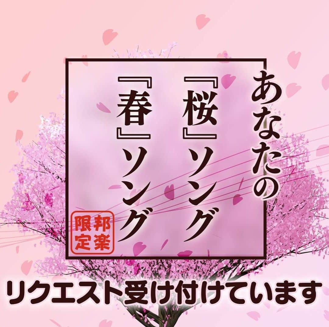 今村涼子さんのインスタグラム写真 - (今村涼子Instagram)「今週も、633天気コーナーでBGMとして流す『桜』ソング『春』ソングのリクエスト受け付けています！（邦楽限定） コメント欄に曲名とお名前もしくはペンネームを書いてください。よろしくお願いします！」3月31日 12時07分 - ryoko.imamu