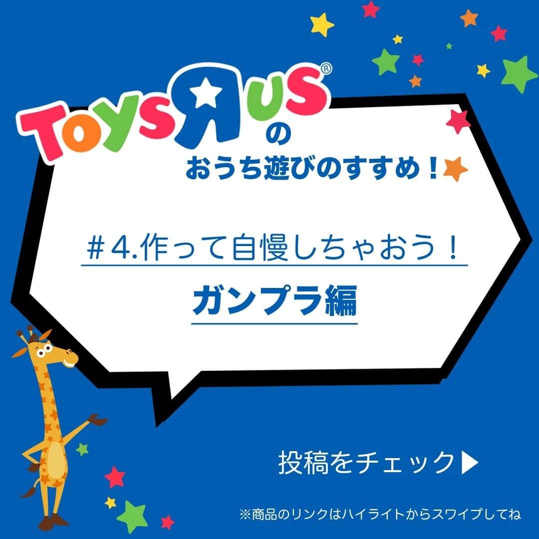Toys''R''Us｜トイザらス 公式 のインスタグラム