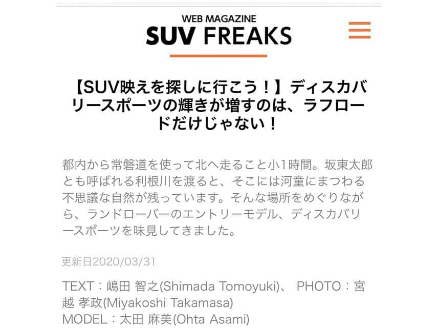 太田麻美さんのインスタグラム写真 - (太田麻美Instagram)「以前撮影したWEB MAGAGINE『SUV FREAKS』さんの記事が公開されました🙌 →https://www.suv-freaks.jp/20140  ランドローバーのエントリーモデル、ディスカバリースポーツで茨城県へ行ってきました🚘✨ #suvfreaks #drive #driving #suv #car #shooting #webmagazine #web #racequeen #rq #model #ドライブ #撮影　#ロケ」3月31日 13時26分 - asami0523