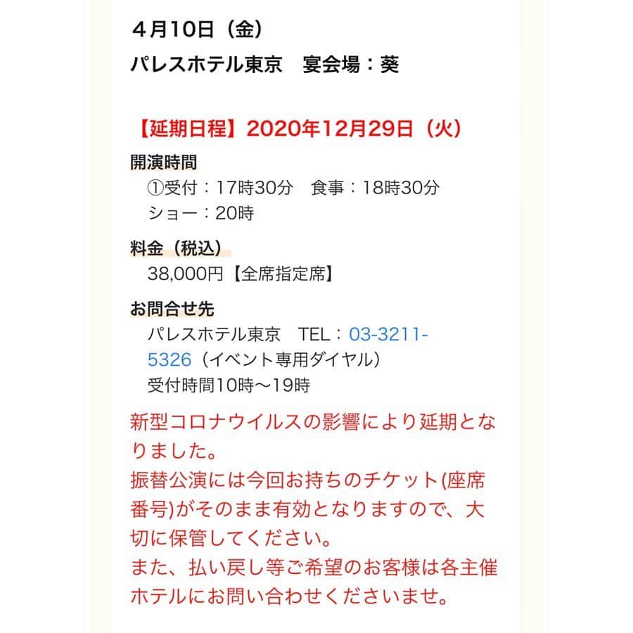 涼瀬みうとさんのインスタグラム写真 - (涼瀬みうとInstagram)「【お知らせ】 紅ゆずるディナーショー 〜The Birth〜 ㅤㅤㅤㅤㅤㅤㅤㅤㅤㅤㅤㅤㅤ 新型コロナウイルスの影響により、開催を予定しておりました東京、横浜、大阪公演の３公演が延期となりました。 ㅤㅤㅤㅤㅤㅤㅤㅤㅤㅤㅤㅤㅤ 延期について 東京は12月29日（火） 大阪は12月27日（日） に振替で決定致しました。 横浜はまだ日程を調整中ですので、確定次第ご連絡致します。 ㅤㅤㅤㅤㅤㅤㅤㅤㅤㅤㅤㅤㅤ ※振替公演は、今回お持ちのチケット(座席番号)がそのまま有効となりますので、大切に保管してください。 また、払い戻し等ご希望のお客様は各主催ホテルにお問い合わせくださいませ。 ㅤㅤㅤㅤㅤㅤㅤㅤㅤㅤㅤㅤㅤ 宜しくお願い申し上げます🙇‍♀️ ———————————————————————— ４月10日（金） パレスホテル東京 宴会場：葵 ㅤㅤㅤㅤㅤㅤㅤㅤㅤㅤㅤㅤㅤ 👉【延期日程】2020年12月29日（火） ㅤㅤㅤㅤㅤㅤㅤㅤㅤㅤㅤㅤㅤ 開演時間 ①受付：17時30分　食事：18時30分　ショー：20時 料金（税込） 38,000円【全席指定席】  お問合せ先 パレスホテル東京　TEL：03-3211-5326（イベント専用ダイヤル） 受付時間10時～19時 ㅤㅤㅤㅤㅤㅤㅤㅤㅤㅤㅤㅤㅤ ———————————————————————— ４月26日（日） 横浜ベイホテル東急　 宴会場：クイーンズグランドボールルーム ㅤㅤㅤㅤㅤㅤㅤㅤㅤㅤㅤㅤㅤ 👉【延期日程】調整中 ㅤㅤㅤㅤㅤㅤㅤㅤㅤㅤㅤㅤㅤ 開演時間 ①受付：12時　食事：12時30分　ショー：14時 料金（税込） 35,000円【全席指定席】 ㅤㅤㅤㅤㅤㅤㅤㅤㅤㅤㅤㅤㅤ お問合せ先 横浜ベイホテル東急　TEL：045-682-2121（宴会予約） ㅤㅤㅤㅤㅤㅤㅤㅤㅤㅤㅤㅤㅤ ———————————————————————— ４月30日（木） ホテルニューオータニ大阪 宴会場：鳳凰の間 ㅤㅤㅤㅤㅤㅤㅤㅤㅤㅤㅤㅤㅤ 👉【延期日程】2020年12月27日（日） ㅤㅤㅤㅤㅤㅤㅤㅤㅤㅤㅤㅤㅤ 開演時間 ①受付：11時　食事：11時30分　ショー：13時 料金（税込） 35,000円【全席指定席】 ㅤㅤㅤㅤㅤㅤㅤㅤㅤㅤㅤㅤㅤ お問合せ先 ホテルニューオータニ大阪　TEL：0570-00-2345（イベント係） ㅤㅤㅤㅤㅤㅤㅤㅤㅤㅤㅤㅤㅤ ———————————————————————— #紅ゆずる さん #ディナーショー #TheBirth #黒木瞳 さん #山口琇也 さん #玉野和紀 さん #隼海惺 ちゃん #安藤愛恵 ちゃん #鈴木萌恵 ちゃん #千葉さなえ #RiO さん #REO さん #古川夏希 さん #林みづほ さん」3月31日 13時52分 - sanae3337777777