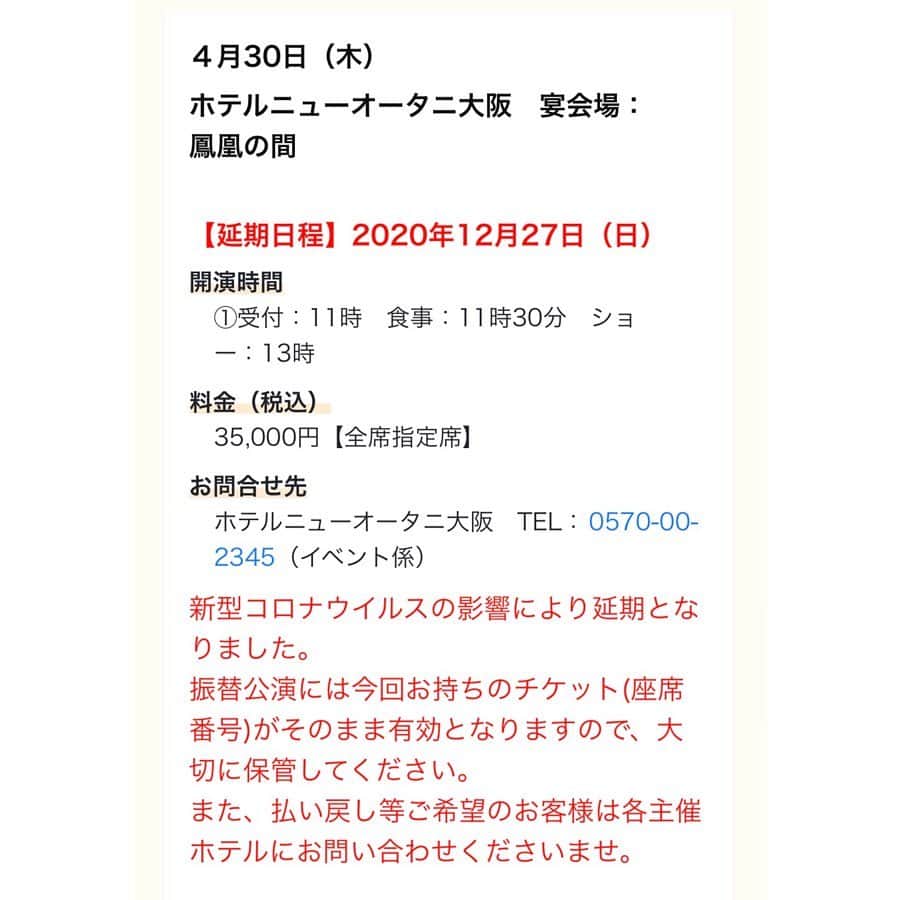 涼瀬みうとさんのインスタグラム写真 - (涼瀬みうとInstagram)「【お知らせ】 紅ゆずるディナーショー 〜The Birth〜 ㅤㅤㅤㅤㅤㅤㅤㅤㅤㅤㅤㅤㅤ 新型コロナウイルスの影響により、開催を予定しておりました東京、横浜、大阪公演の３公演が延期となりました。 ㅤㅤㅤㅤㅤㅤㅤㅤㅤㅤㅤㅤㅤ 延期について 東京は12月29日（火） 大阪は12月27日（日） に振替で決定致しました。 横浜はまだ日程を調整中ですので、確定次第ご連絡致します。 ㅤㅤㅤㅤㅤㅤㅤㅤㅤㅤㅤㅤㅤ ※振替公演は、今回お持ちのチケット(座席番号)がそのまま有効となりますので、大切に保管してください。 また、払い戻し等ご希望のお客様は各主催ホテルにお問い合わせくださいませ。 ㅤㅤㅤㅤㅤㅤㅤㅤㅤㅤㅤㅤㅤ 宜しくお願い申し上げます🙇‍♀️ ———————————————————————— ４月10日（金） パレスホテル東京 宴会場：葵 ㅤㅤㅤㅤㅤㅤㅤㅤㅤㅤㅤㅤㅤ 👉【延期日程】2020年12月29日（火） ㅤㅤㅤㅤㅤㅤㅤㅤㅤㅤㅤㅤㅤ 開演時間 ①受付：17時30分　食事：18時30分　ショー：20時 料金（税込） 38,000円【全席指定席】  お問合せ先 パレスホテル東京　TEL：03-3211-5326（イベント専用ダイヤル） 受付時間10時～19時 ㅤㅤㅤㅤㅤㅤㅤㅤㅤㅤㅤㅤㅤ ———————————————————————— ４月26日（日） 横浜ベイホテル東急　 宴会場：クイーンズグランドボールルーム ㅤㅤㅤㅤㅤㅤㅤㅤㅤㅤㅤㅤㅤ 👉【延期日程】調整中 ㅤㅤㅤㅤㅤㅤㅤㅤㅤㅤㅤㅤㅤ 開演時間 ①受付：12時　食事：12時30分　ショー：14時 料金（税込） 35,000円【全席指定席】 ㅤㅤㅤㅤㅤㅤㅤㅤㅤㅤㅤㅤㅤ お問合せ先 横浜ベイホテル東急　TEL：045-682-2121（宴会予約） ㅤㅤㅤㅤㅤㅤㅤㅤㅤㅤㅤㅤㅤ ———————————————————————— ４月30日（木） ホテルニューオータニ大阪 宴会場：鳳凰の間 ㅤㅤㅤㅤㅤㅤㅤㅤㅤㅤㅤㅤㅤ 👉【延期日程】2020年12月27日（日） ㅤㅤㅤㅤㅤㅤㅤㅤㅤㅤㅤㅤㅤ 開演時間 ①受付：11時　食事：11時30分　ショー：13時 料金（税込） 35,000円【全席指定席】 ㅤㅤㅤㅤㅤㅤㅤㅤㅤㅤㅤㅤㅤ お問合せ先 ホテルニューオータニ大阪　TEL：0570-00-2345（イベント係） ㅤㅤㅤㅤㅤㅤㅤㅤㅤㅤㅤㅤㅤ ———————————————————————— #紅ゆずる さん #ディナーショー #TheBirth #黒木瞳 さん #山口琇也 さん #玉野和紀 さん #隼海惺 ちゃん #安藤愛恵 ちゃん #鈴木萌恵 ちゃん #千葉さなえ #RiO さん #REO さん #古川夏希 さん #林みづほ さん」3月31日 13時52分 - sanae3337777777