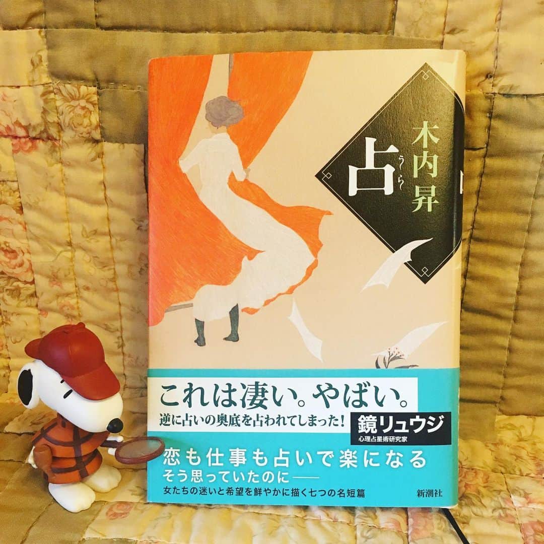 小橋めぐみのインスタグラム：「木内昇著「占」 占いにまつわる七つの短編集。 時代は明確じゃないけど、大正から昭和にかけてのような、ちょっと昔の設定だけれど、そこに生きる人たちの悩みは、今も変わらず。 好きな相手の気持ちが知りたくて、占いジプシーになってしまう翻訳家、 いつも仕事をごまかす部下にイライラが募る上司は、話すだけで嫌な想いがスッキリするという〈喰い師〉に逢いに行く… ここに出てくる占い師は、的を得たことをズバズバ言うので、自分も占いに行ったような、 読後、袋小路から抜け出たような、 自分の足で歩き出したくなる爽快感がある。 いま、何かにモヤモヤしている方にもおすすめです🔮 #モヤモヤしてなくてもおすすめ #手相を見ているようなスヌーピー #medicomtoy #木内昇 #占」
