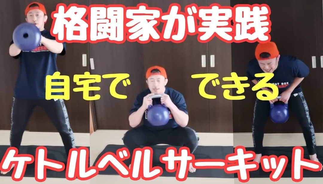 川尻達也のインスタグラム：「自宅でできるケトルベルサーキット。 https://youtu.be/Si2no_kWxRs （30秒運動−15秒休憩）×4セット を5種目（種目間レスト1分） 結構ハードです。 ケトルベルの代わりにダンベルでもできます。 自宅で一緒にトレーニングしましょう！ 【茨城県つくば市に誰でも楽しめる格闘技フィットネスジムを作りたい！】 クラウドファンディングスタート。 よろしくお願いします！！ https://camp-fire.jp/projects/view/235567  茨城県つくば市並木4丁目-4-2 並木ショッピングセンター109 【Fight Box Fitness】 4月オープン予定。 https://www.fightboxfitness.com/ 『初めての人のための格闘技フィットネス』 プロを目指すジムではなく、格闘技や格闘技式のフィジカルトレーニングというツールを使って楽しく運動する場所を作ります。  ジム・コントラクター パラエストラ八王子塩田様 https://www.youtube.com/channel/UCvZt57V144khRX3q2oVNsMQ  内装工事 有限会社エコ・リビング様 http://e-ecoliving.jp/  サンドバッグ鉄柱 J.TRADING CORPORATION様 http://www.jtrading.net/j/index.php  Twitter https://twitter.com/FightBoxFitness?s=09 Instagram https://instagram.com/fightboxfitness?igshid=lt4oh4ivq771  #つくば #フィットネス #ダイエット #キックボクシング #格闘技 #ストレス発散 #運動不足解消 #初めての人のための格闘技フィットネス #並木 #並木ショッピングセンター #土浦 #茨城県 #フィットネスジム #格闘技フィットネス #FightBoxFitness #FBF #ファイトボックスフィットネス #川尻達也 #RIZIN #UFC #エコリビング」