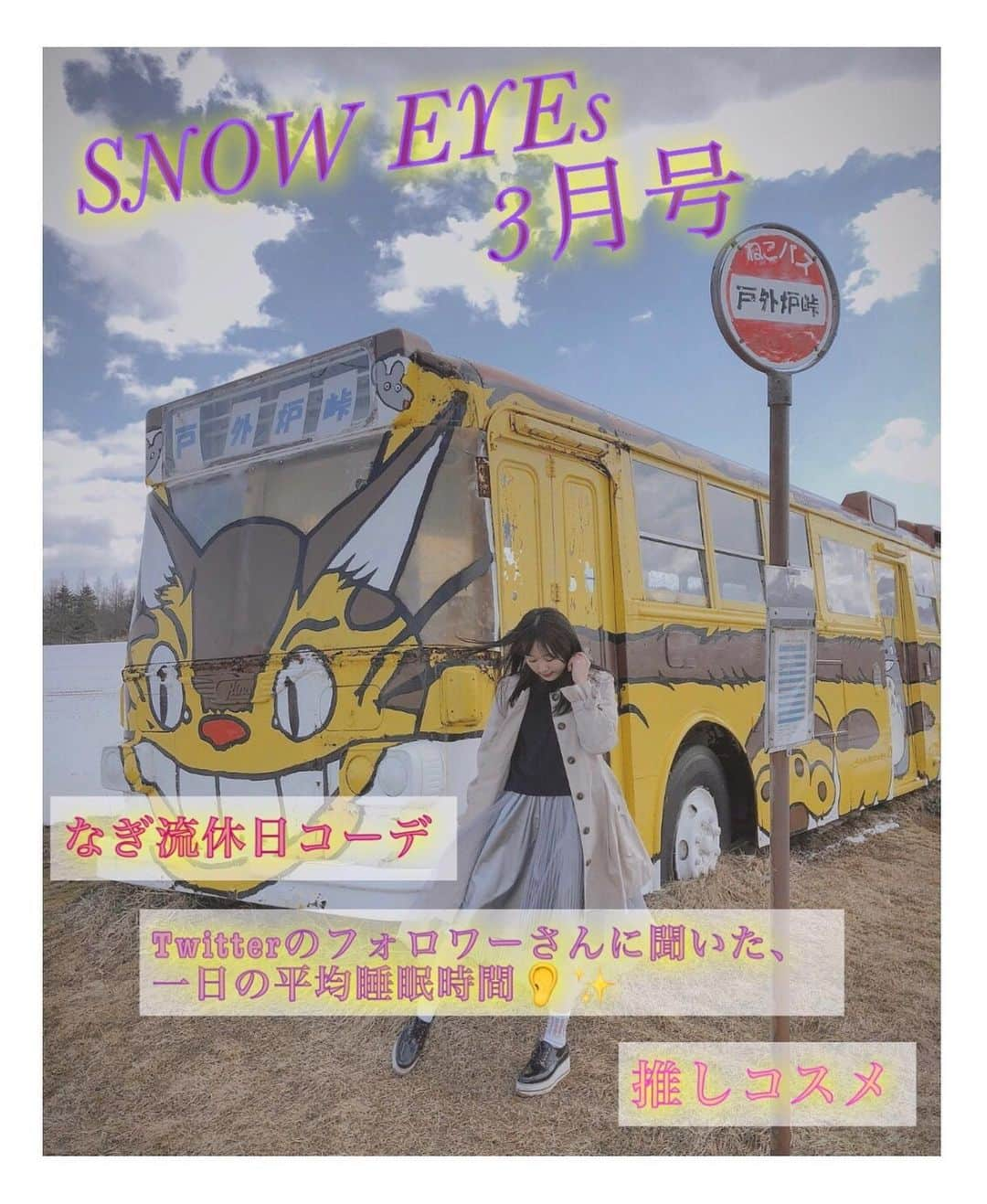 坂口渚沙さんのインスタグラム写真 - (坂口渚沙Instagram)「3月最終日だけど、、 本当におまたせしましたっっ(^^;;. . SNOW EYEs 3月号です✨. . ぜひ見てね👀😊. . #SNOWEYEs. #3月号. #ねこバス. #戸外炉峠.」3月31日 15時14分 - nagisa_sakaguchi