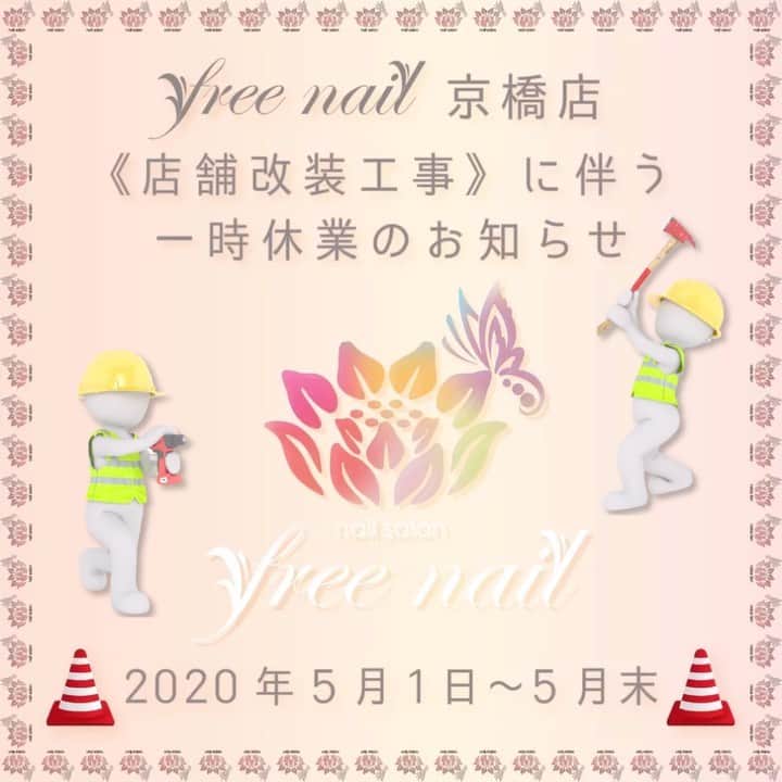 free nail フリーネイルのインスタグラム：「. . ━━━━━━━━━━━━━━━━━ freenail 京橋店👈🏻👈🏻👈🏻📍 改装工事に伴う休業のお知らせ👷🏻‍♀️🚧 ━━━━━━━━━━━━━━━━━ . いつもfreenail京橋店をご愛顧頂き誠にありがとうございます🙇🏻‍♀️🙇🏻‍♀️🙇🏻‍♀️💗 . 誠に勝手ながら、freenail京橋店は《店舗改装工事》のため、下記の期間中、一時休業させていただきます👷🏻‍♀️🚧🛠 . ━━━━━━━━━━━━━━ 🚧改装工事に伴う休業期間🚧 ━━━━━━━━━━━━━━ 2020年5月1日〜5月末頃🔩🔧 . リニューアルオープン日は未定のため、決定次第改めてご案内させていただきます🤲🏻✨ . 休業期間中、京橋店スタッフは他店舗での勤務となりますので、京橋店スタッフのご指名・ご予約の際はお問い合わせください💁🏻‍♀️💗 . 京橋エリアのお客様には大変ご不便をお掛けしますが、何卒ご了承下さいますようお願い致します🙇🏻‍♀️🙇🏻‍♀️🙇🏻‍♀️📍 . 改装後は、より居心地良くリラックスしていただけるサロンに生まれかわり、再び京橋店にてお客様をお迎えできますことをスタッフ一同楽しみにしておりますので、変わらぬご愛顧の程よろしくお願い申し上げます🍀✨ . 株式会社フリーネイル💅🏻 . 女性のための『自由な空間』 トータルビューティーサロン『free nail』 . #フリーネイル #freenail #ネイル #ネイルアート #ネイルサロン #大阪ネイルサロン #京橋ネイルサロン #マツエクサロン #京橋 #リニューアル #改装工事 #ネイルデザイン #ネイルチェンジ #ジェルネイル #パラジェル #デザインネイル #トレンドネイル #マツエク #nailsart #nailsalon #eyelashextensions #eyelashsalon #美甲 #日式美甲 #日式美甲胶 #日本美甲师 #日本美甲老师 #美甲上课 #日本胶」