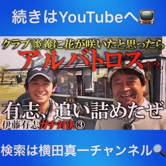 伊藤有志のインスタグラム：「第4弾です！  #横田真一チャンネル  #youtube」