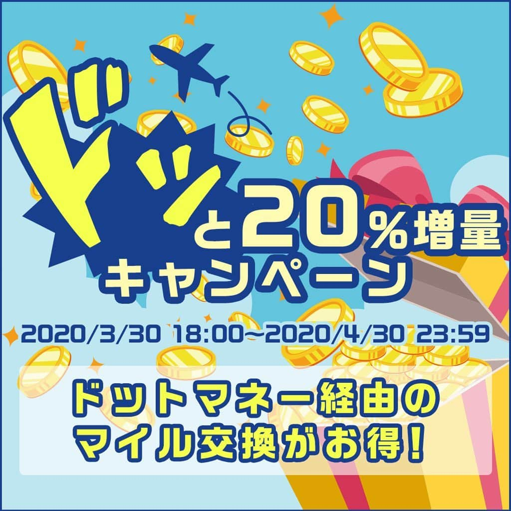 ハピタスさんのインスタグラム写真 - (ハピタスInstagram)「﻿ ＼＼陸マイラーの方必見👀／／﻿ ﻿ 4/30（木）までの期間限定！﻿ ﻿ ANAマイルの交換レートが最大90%！﻿ JALマイルも実質60%！﻿ ﻿ ハピタスから交換したドットマネーを﻿ ﻿ ✔︎TOKYU POINT﻿ ✔︎JALマイレージバンク﻿ ✔︎ANAマイレージクラブ﻿ ﻿ のいずれかへ交換すると、交換額の20％分のドットマネーをボーナスポイントとしてプレゼントする「ドッと20%増量キャンペーン」を開始しました🎉﻿ ﻿ たくさんのご参加、お待ちしております♪﻿ ﻿ キャンペーン詳細は @hapitas_official に貼ってあるリンクツリーの中から「陸マイラーの方必見👀！ドッと20%増量キャンペーン」をクリック👉﻿ ﻿ ＝＝＝＝＝＝＝＝＝＝＝＝＝＝＝＝＝﻿ ﻿ 【キャンペーン期間】﻿ ﻿ 2020年3月30日(月)18:00〜2020年4月30日(木)23:59﻿ ﻿ 【キャンペーン特典】﻿ ﻿ ・キャンペーン特典の対象となるハピタスポイントの交換上限額は、お一人様につき12,000ptまでとなります。﻿ ﻿ ・キャンペーン特典を獲得するためには、キャンペーン参加条件をクリアする必要がございます。﻿ ﻿ 【キャンペーン参加条件】﻿ ﻿ ・キャンペーン期間中にキャンペーンページに掲載されている広告をご利用の上、ハピタスポイントを合計15,000pt獲得してください。﻿ ﻿ ・キャンペーン期間中に、通帳に「判定中」（※）または「有効」と記載された広告が対象です。﻿ ※キャンペーン期間中に「判定中」と記載されたご利用は、2020年7月31日23:59までに、「有効」と判定された広告のみ対象です。﻿ ﻿ 【特典付与】﻿ ﻿ 2020年8月中旬頃を目処に、交換先のドットマネー口座に付与いたします。﻿ ﻿ 対象者へのポイント付与をもってプレゼント完了のご案内と代えさせていただきます。﻿ ※特典として付与されたドットマネーの有効期限は、2020年8月31日となります。﻿ ﻿ その他の詳細は @hapitas_official に貼ってあるリンクツリーの中から「陸マイラーの方必見👀！ドッと20%増量キャンペーン」をクリックしてご確認くださいませ。﻿ ﻿ ＝＝＝＝＝＝＝＝＝＝＝＝＝＝＝＝＝﻿ ﻿ #ポイ活 #ポイントサイト  #ハピタス #マイラー初心者  #お得情報  #ハピタスポイント #ドットマネー #陸マイラー #マイル #JALマイル #ANAマイル #マイル修行」3月31日 18時23分 - hapitas_official