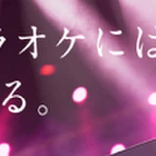 DAMチャンネルのインスタグラム：「■LIVE DAM Aiとは 業界初の音声認識機能を搭載した、LIVE DAMシリーズの最新機種です。﻿ マイクに向かって「オッケーダム！」と呼びかけたあとに「（歌手名）の（曲名）入れて」と話すだけで楽曲予約が完了する「しゃべって予約」や、キーコントロール、演奏中止などの基本操作がマイクに指示するだけで行える「しゃべってリモコン」で、今まで以上に直感的な操作を可能にしました。﻿ ﻿ ﻿ ﻿#カラオケ #LIVEDAM_Ai #OK_DAM #オッケーダム﻿ #DAM #DAMCHANNEL #ダムカラ #DAMカラ #カラオケ好き #カラオケ大好き #カラオケなう #音楽大好き #歌うま﻿ #ライブサウンド #新機種 #一人カラオケ #ひとりカラオケ #精密採点 #うたってみた #歌ってみた #カラオケ採点 #うたってみた動画 #音痴 #発声練習  #ボイトレ ﻿#カラオケ🎤 #カラオケ🎤🎶 #邦楽好き #アーティスト #ランキング」