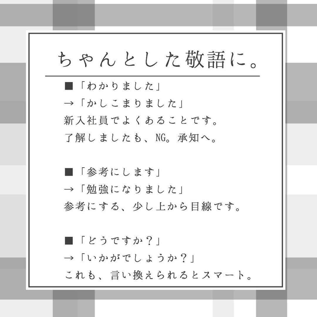 TRILL公式編集部アカウントさんのインスタグラム写真 - (TRILL公式編集部アカウントInstagram)「《好印象を残す！差がつく敬語の使い方👩‍🏫》 ㅤ 明日からいよいよ新年度が始まりますね🌸 ㅤ 今回は、 @a____home_ さんのご投稿より、周りと差がつく敬語の一例をご紹介します！ ㅤ 春から新社会人の方はもちろん、敬語に自信がないという方、在宅ワーク中でチャットツールでの連絡がメインとなっている方にもオススメです🏡 ㅤㅤ 正しく敬語を使える、ステキなオトナ女子を目指しましょう❣️ ㅤ photo&text by @a____home_ さん ㅤ 差がつく敬語、ちょっと見せ𓂃✍🏻 ㅤ 敬語の使い方が綺麗だね、と 言っていただけることが多いです𓇨 ㅤ アナウンサーから盗んでは使って 盗んでは使っています笑 ㅤ これから新入社員になる人も、 最初こそ難しいと思いますが 少しずつ使える敬語を増やしていけば 絶対に大丈夫です❁*॰ ㅤ ————————————————————————ㅤㅤㅤㅤㅤㅤㅤㅤㅤㅤㅤㅤㅤ  #私のTRILLpic をつけて写真を投稿しよう❤ 上記# がついていると、TRILLサービスへの掲載や、 TRILLのInstagramへの使用許諾のご連絡をさせていただく場合がございます。 ———————————————————————— ㅤㅤㅤㅤㅤㅤㅤㅤㅤㅤㅤㅤ #TRILL #トリル #オトナ女子 #オトナ可愛い #アラサー女子 #ol女子 #一人暮らし #一人暮らし女子 #丁寧な暮らし #節約生活 #仕事 #会社員 #会社 #マナー #社会人 #社会人マナー #仕事女子　#新入社員 #新社会人 #在宅ワーク #貯金 #貯金女子 #節約女子 #ひとり暮らし #ひとり暮らし女子 #キャリア #人間関係 #キャリアウーマン #すっきり暮らす」3月31日 19時15分 - trill