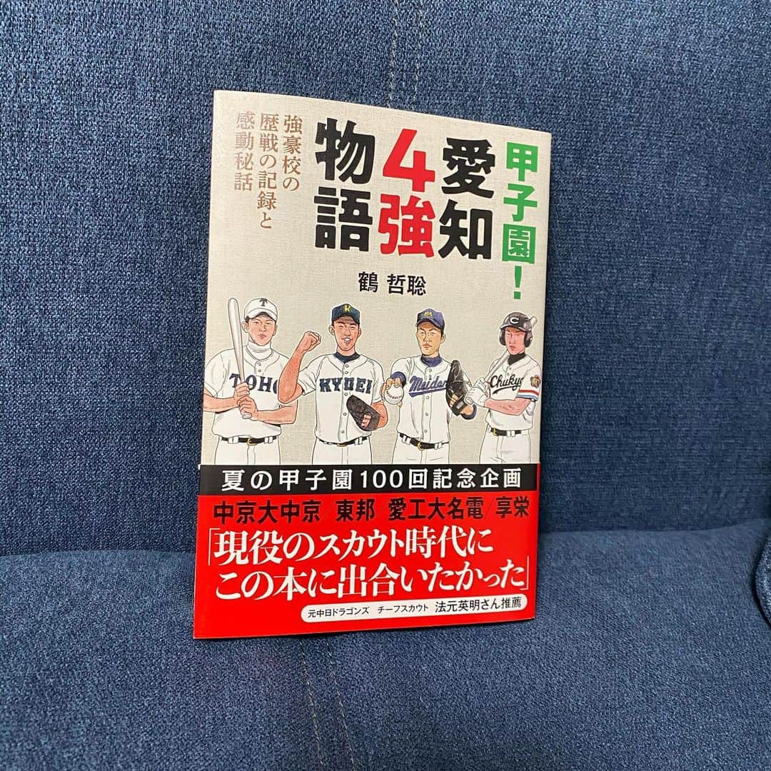 谷口雄也のインスタグラム：「自宅での時間の使い方を考えさせられる時でもありますね。  全国の強豪校がある中でご縁があり入学させて頂いた母校も、先輩方の築いてくださった功績によりこのような1冊の本があるという事。「戦国愛知」と言われ、甲子園に出るにもレベルの高い、そして多くの参加校を誇る愛知県。各校の歴史などがつまった懐かしい1冊でした。 #愛知4強物語 #母校  #愛工大名電  #高校野球  #おうち時間  #読書」