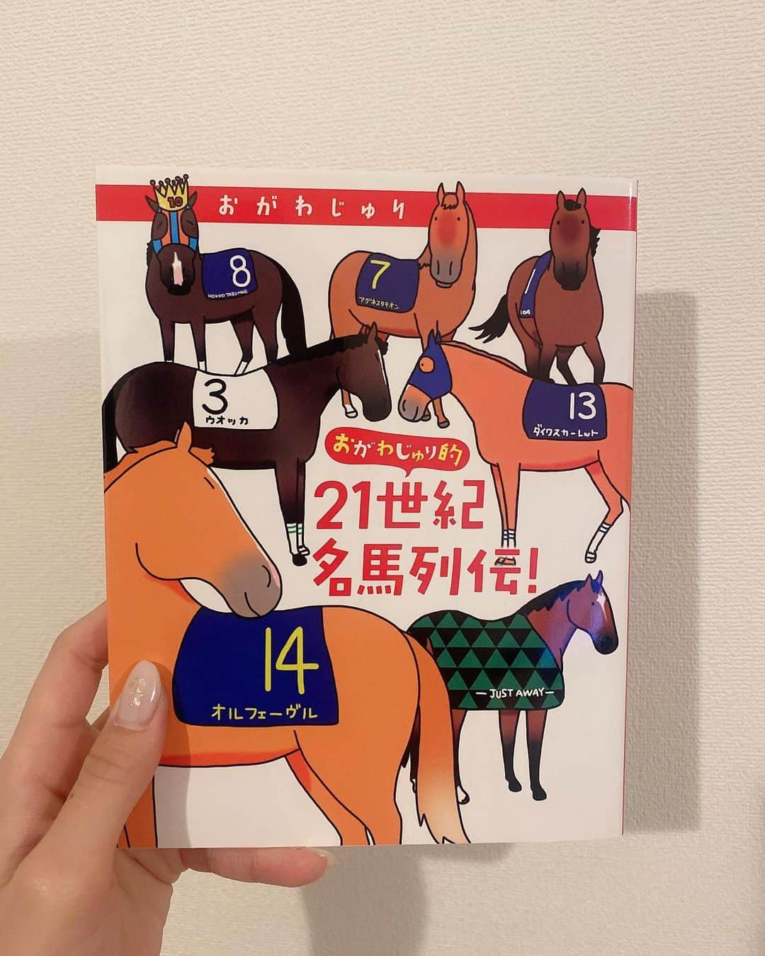 藤江れいなさんのインスタグラム写真 - (藤江れいなInstagram)「おうちでのんびり読んでます🌟 名馬について知れるし、おがわじゅりさんの絵が可愛いくて凄く好き🐴読んだ事ありますか？ と言って間にもうすぐLINELIVE始まるよー！２０時から、待ってまーす♡ #21世紀名馬列伝 #競馬 #おうち時間」3月31日 19時52分 - 01nyan0201