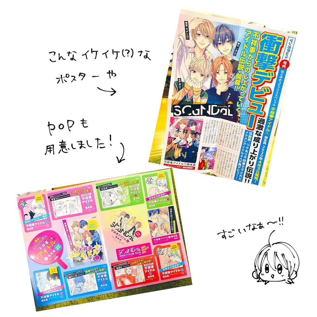 慎本真さんのインスタグラム写真 - (慎本真Instagram)「不祥事アイドル①巻の 今出てる書籍情報です〜！ どうぞよろしくお願いします😌💕 通販や電子書籍もご活用ください〜！ 彼らがどうか沢山の人に届きますように…！ #不祥事アイドル #少女漫画」3月31日 20時29分 - shinmoto_shin