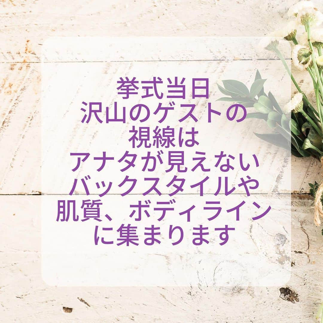 【公式】ブライダルエステサロンさんのインスタグラム写真 - (【公式】ブライダルエステサロンInstagram)「結婚式当時﻿ ﻿ 沢山のゲストから﻿ アナタは祝福をされることでしょう﻿ ﻿ と、同時に﻿ アナタのお背中や﻿ 二の腕にも﻿ 沢山の視線が集まります﻿ ﻿ 自分史上最高なアナタで﻿ 自信を持って挙式を迎えるために﻿ ブライダルエステです﻿ ﻿ 自己流のお手入れではなく﻿ 大切な日だからこそ﻿ 美容のプロにまかせましょう﻿ アユナタではこれまても沢山の花嫁様の﻿ キレイをお手伝いして多くの実績があります﻿ ﻿ まずは体験コースをご予約を﻿ ホームページからご予約くださいませ﻿ ﻿ 挙式まで3ヶ月以上ある方は﻿ まずはLINEでの無料ご相談も、﻿ お試しくださいね﻿ 事前にご不安なことやお悩みも﻿ お気軽にご相談いただけます﻿ ﻿ ﻿ :.:*:.:*:.:*:.:*:.:*:.:*:.:*:.:*:.:*:.:*:.:*:.:*:.:*:.:*:.:*:﻿ #挙式 ﻿ #ウエディング ﻿ #ブライダルエステ ﻿ #ブライダル ﻿ #軽井沢結婚式場 ﻿ #エステ ﻿ #結婚 ﻿ #式場探し﻿ #フォトウエディング﻿ #婚姻届 ﻿ #エステサロン ﻿ #エステブライダル ﻿ #エステ小顔 ﻿ #ブライダルエステ体験 ﻿ #軽井沢挙式 ﻿ #プレ花嫁準備 ﻿ #2020春婚 ﻿ #軽井沢ブライダルエステ ﻿ #佐久ブライダルエステ ﻿ #佐久市エステ ﻿ #佐久市ブライダルエステ ﻿ #結婚式 ﻿ #軽井沢婚 ﻿ #佐久市 ﻿ #小諸市 ﻿ #佐久市美容室﻿ #軽井沢 ﻿ #御代田町 ﻿ #「まずはブライダルトライアルで体験してみましょう」﻿ #ブライダルエステ 無料相談﻿ ﻿ ﻿ *:.｡. .｡.:*･゜ﾟ･**･゜ﾟ.:* 〜〜〜〜〜〜〜 ﻿ 挙式は決まっているけどエステはまだのかた。﻿ 早くはじめることをオススメします。﻿ ﻿ 「こんなにエステっていいって知ってたら﻿ もっと早く始めれば良かった」﻿ ﻿ こんなお声が良く聞かれます。﻿ まずはブライダルエステトライアルをご予約ください。﻿ ﻿ あなた様とお会いすることを﻿ 楽しみにお待ちしております ﻿ ﻿ 【結婚式・挙式をあげる沢山の花嫁へ 】　﻿ 長野県佐久市のブライダルエステサロン﻿ 「Ayu-Natah アユナタ」﻿ ﻿ 今ならブライダルトライアルコース5,500円♪ ※詳しくはプロフ欄ホームページURLをクリック‼﻿ ﻿ ﻿ ︎💐驚異のリピート率 95.8% ﻿ 北陸新幹線佐久平駅徒歩7分﻿ （10:00～20:00）」3月31日 20時43分 - ayunatahwedding