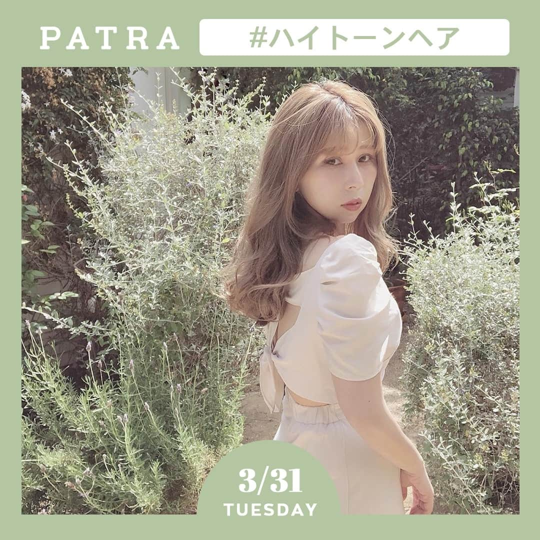 PATRA magazineさんのインスタグラム写真 - (PATRA magazineInstagram)「3/31♡スワイプしてね👉「今年の春は、ハイトーンのヘアカラーを楽しんでみて🍒」⠀ .⠀ 春から大学生になる子、どんなヘアカラーにしようか迷っている子におすすめな⠀ のが、明るいハイトーンカラー👩🏻‍🦰！⠀ .⠀ 人気の、ペールトーンや、淡い色のお洋服とも相性抜群🌿⠀ .⠀ 一気にイメチェンができるし、垢抜けた印象に！⠀ ハイトーンカラーは傷みやすいから、ヘアケアも抜かりなく🧸！⠀ .⠀ .⠀ Thank you 🌹⠀ @ricaco0505 / @mrind8⠀ @mgmilk___ / @uraura_777⠀ @________.yk / @mn2312⠀ @puinpi⠀ .⠀ .⠀ 今女の子の中で流行っているコトやITEMがあればPATRAをタグ付けして教えてね❤︎⠀ 皆さんのすてきな投稿をぜひ紹介させてください！⠀ .⠀ .⠀ #PATRA #お洒落さんと繋がりたい #おしゃれさんと繋がりたい #ハイトーンカラー #ハイトーンヘアカラー #ヘアカラー #ブリーチ #春カラー #春ヘアカラー #ヘアアレンジ #外国人風カラー #カラー #hairstyle #haircolor #透明感カラー #透明感 #透け感 #透けカラー⠀」3月31日 21時31分 - patra__jp