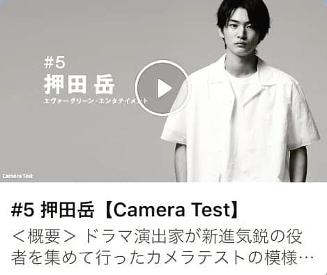 押田岳さんのインスタグラム写真 - (押田岳Instagram)「【出演情報】 本日、21時よりyoutubeにて「カメラテスト」配信されてます。 僕らが日々受けている「オーディション」とは。 そのままの形でお届けしてます。 先程自分でもみましたが、服を着ないで外を歩いてるのを皆に見られるような感覚。 改めて、発見がたくさんです…笑 この番組だからこそ！感想お待ちしてます！！ . ＜地上波放送＞ ＃１放送　 ４月３日（金）２６：２５～２７：２５ 出演者：大倉空人・藤原大祐・前田旺志郎・綱啓永・押田岳 ＃２放送 ４月１３日（月）２７：１５～２８：００ 出演者：林勇輝・田川隼嗣・奥野壮 ＃３放送 ４月２２日（水）２６：５０～２７：５０ 出演者：百瀬朔・原嶋元久・細田佳央太・西野入流佳・小南光司 ＃４放送 5月13日（水）２６：５０－２７：５０　 出演者：朝井大智・永田崇人・佐藤友祐・伊藤梨沙子」3月31日 21時47分 - oshidagaku