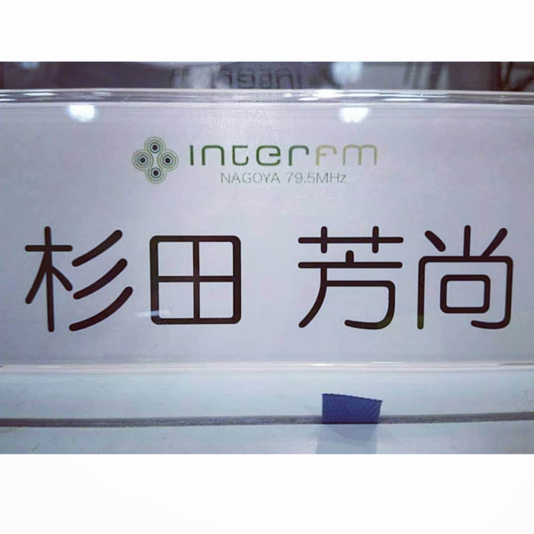 杉田芳尚のインスタグラム：「・ ・  2015年、名古屋に新しいFM ラジオ局が開局するということで、スタート前のイベントD.J.に声をかけていただき、既に活躍されている方と共に、名古屋の新しい幕開けを担当させていただきました。 「あ、これで久々に県域局に復帰できるかなぁ？」 と、淡い期待も少なからずあったのも本音です。  そして５年後、その放送局は #閉局 発表をしました。 2020年6月末にはまた電波から音が、声が消えます。  思うところは色々あります。  残念なのは、また一つ「良い音楽」を発信できる局が無くなったということです。  既に日本初の「ラジオ局 閉局」を体験している者としては、言葉にできません。  世間はここのところ下を向きがちな話題ばかりですが、新しいものが台頭する時期なのだと捉え、いつでも動ける準備をしておきます。  あ、ラジオ関係者の方、いつでも声かけてください‼️ 「５分後に本番なんだけど、急に頼めるかな⁉️」 と、言われても大丈夫なように準備はできてます❗  #アフロにしてたのも5年前かぁ #interfm897  #interfmnagoya #radioneo #これ以上radioiと同じ道は辿って欲しくない」