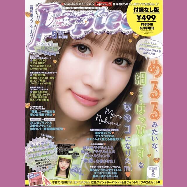 Popteenさんのインスタグラム写真 - (PopteenInstagram)「4月1日はPopteen5月号の発売日💗💗 通常版の表紙はリコリコとゆあてぃー🌸2020年春のモデル最新プロフから最新ファッション&ヘアメイクまでいま知りたい情報をギュギュッと詰め込んだ1冊だよ😘 付録は、不二家ペコちゃんストロベリーコスメ2点セット🎀12色ミルフィーユアイシャドーパレットとジューシー透け赤ティントリップ💄✨モデルも大絶賛の超豪華２点セット🙆‍♀️ そして！付録なし限定版にも注目🤗ドアップのめるるの表紙が目印だよ👀❤️❤️ #popteen#5月号#付録#ペコちゃん#アイシャドーパレット#ブラウン#ピンク#ティント#赤リップ#通常版#リコリコ#ゆあてぃー#付録なし限定版#めるる」4月1日 0時00分 - popteen_official